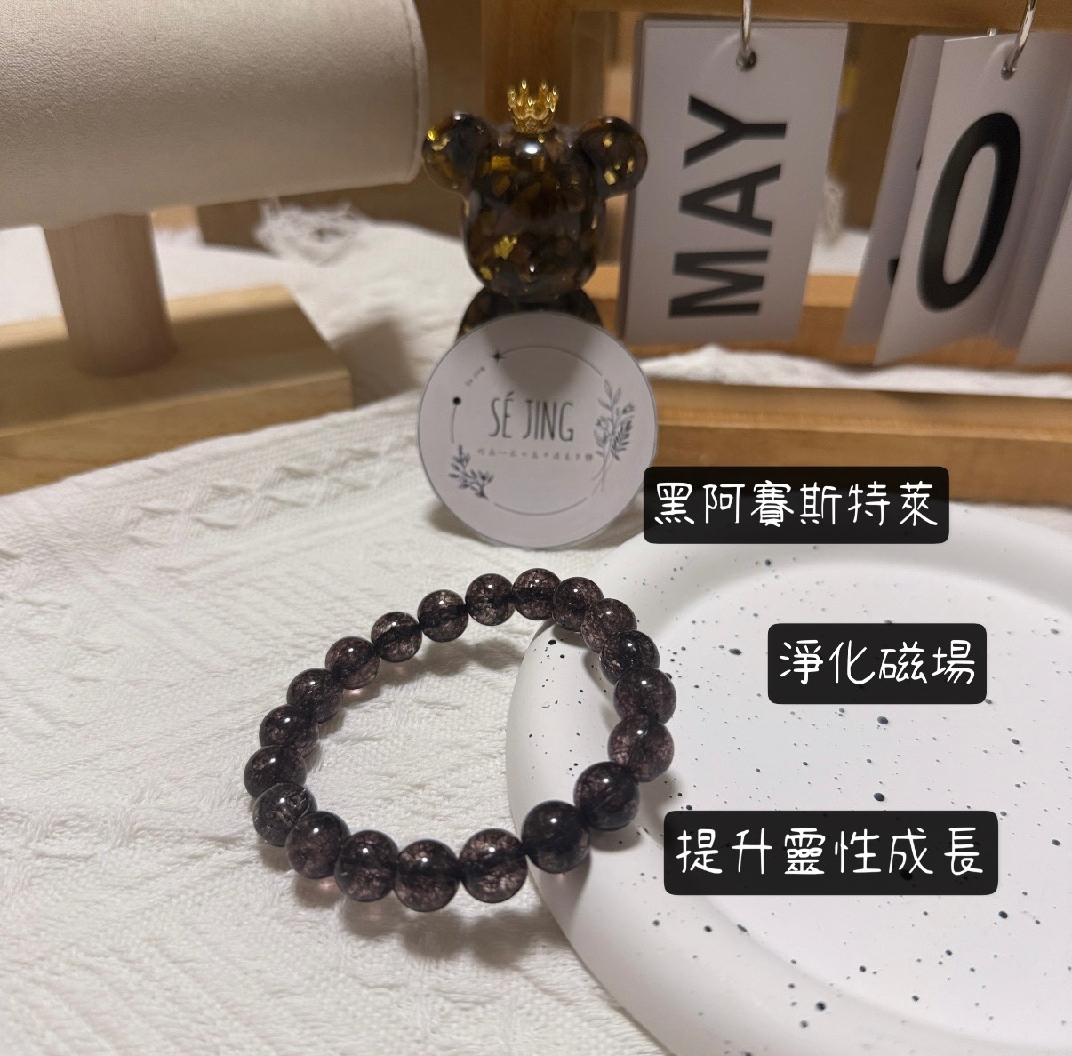 超強力黑阿賽斯特萊水晶