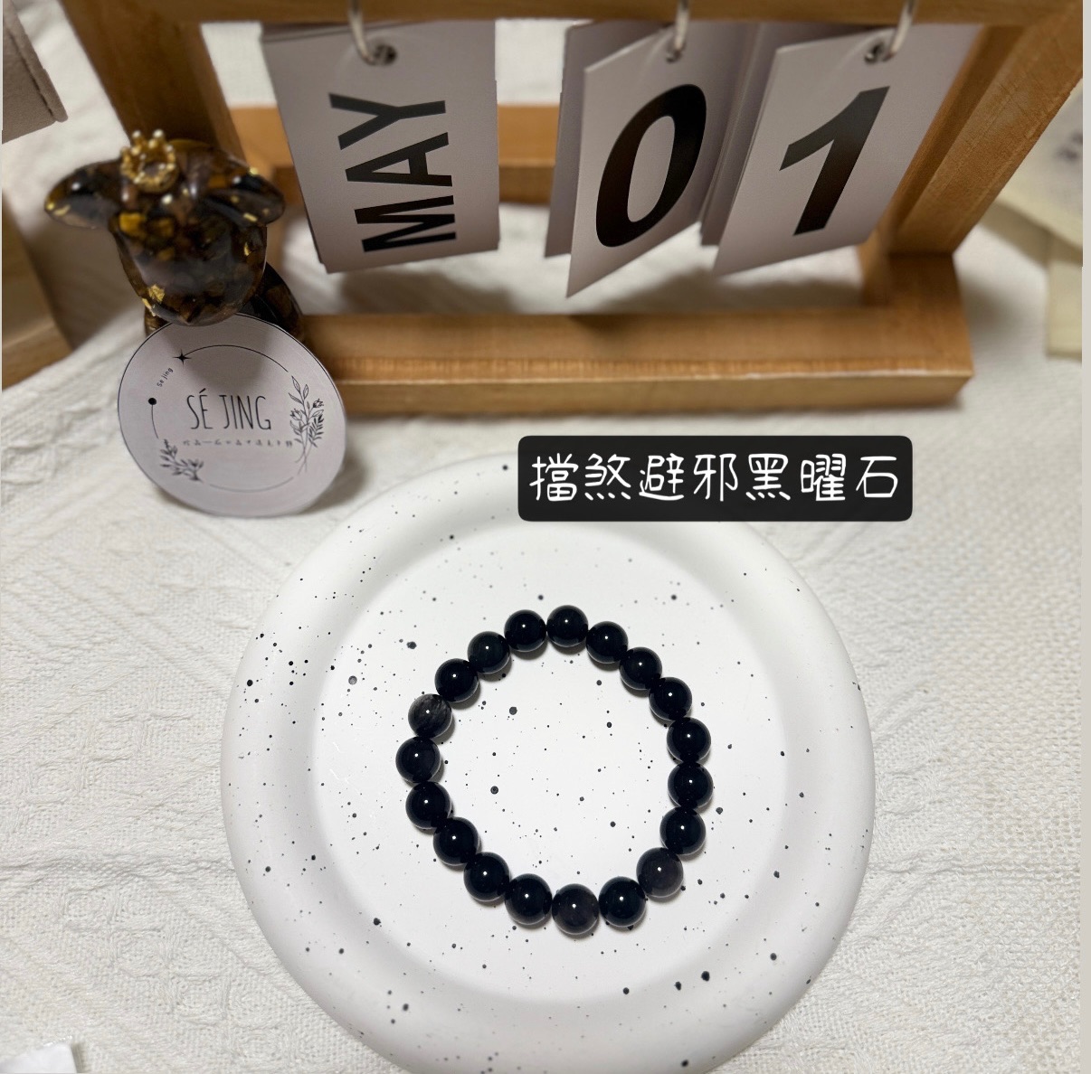 黑曜石避邪擋煞手鍊