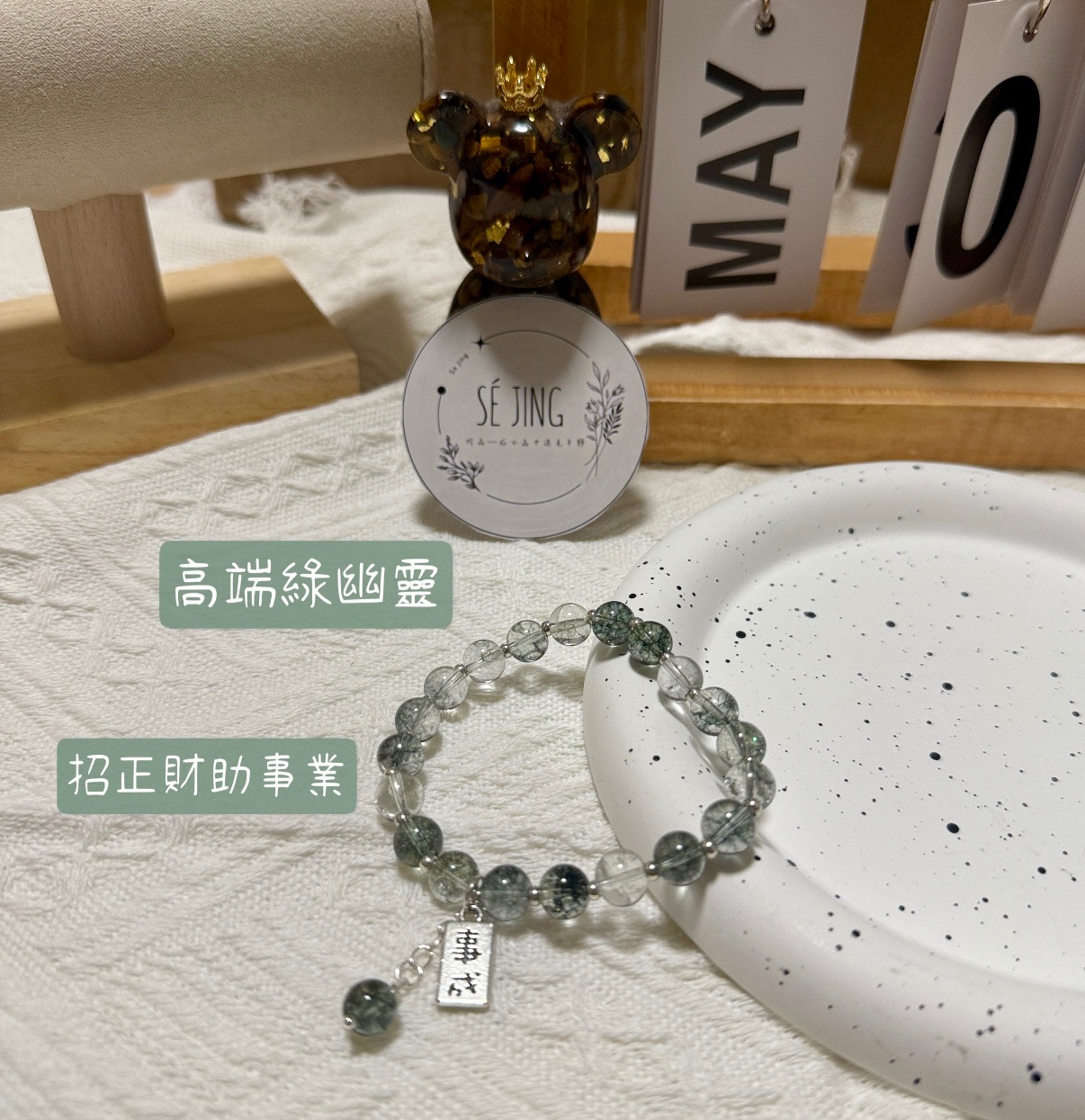 心想事成高端綠幽靈