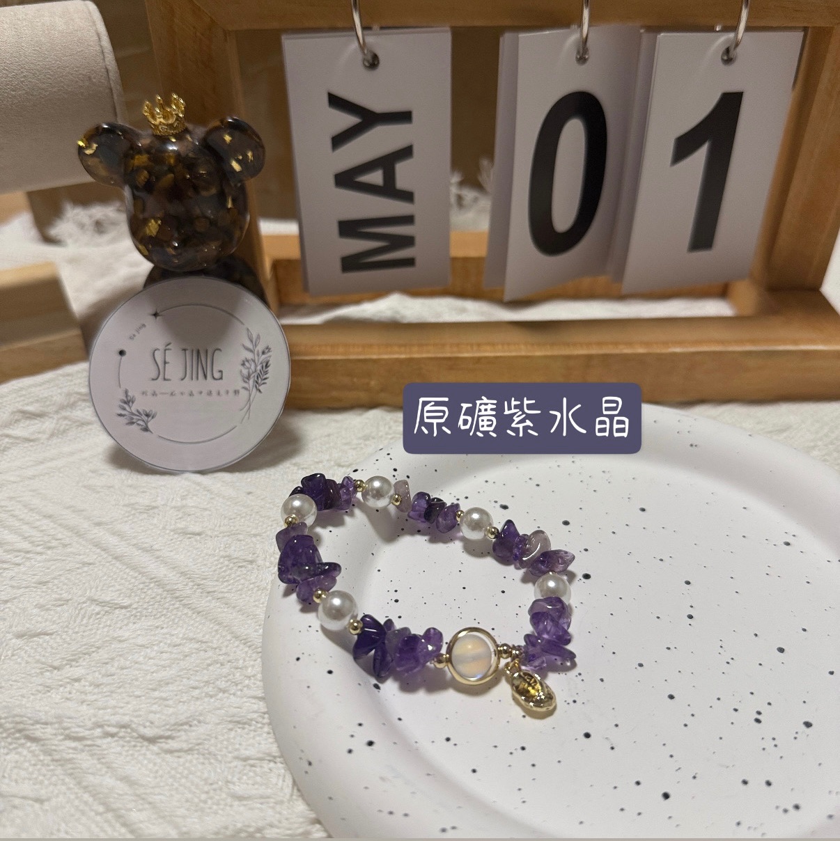 紫水晶原礦手環