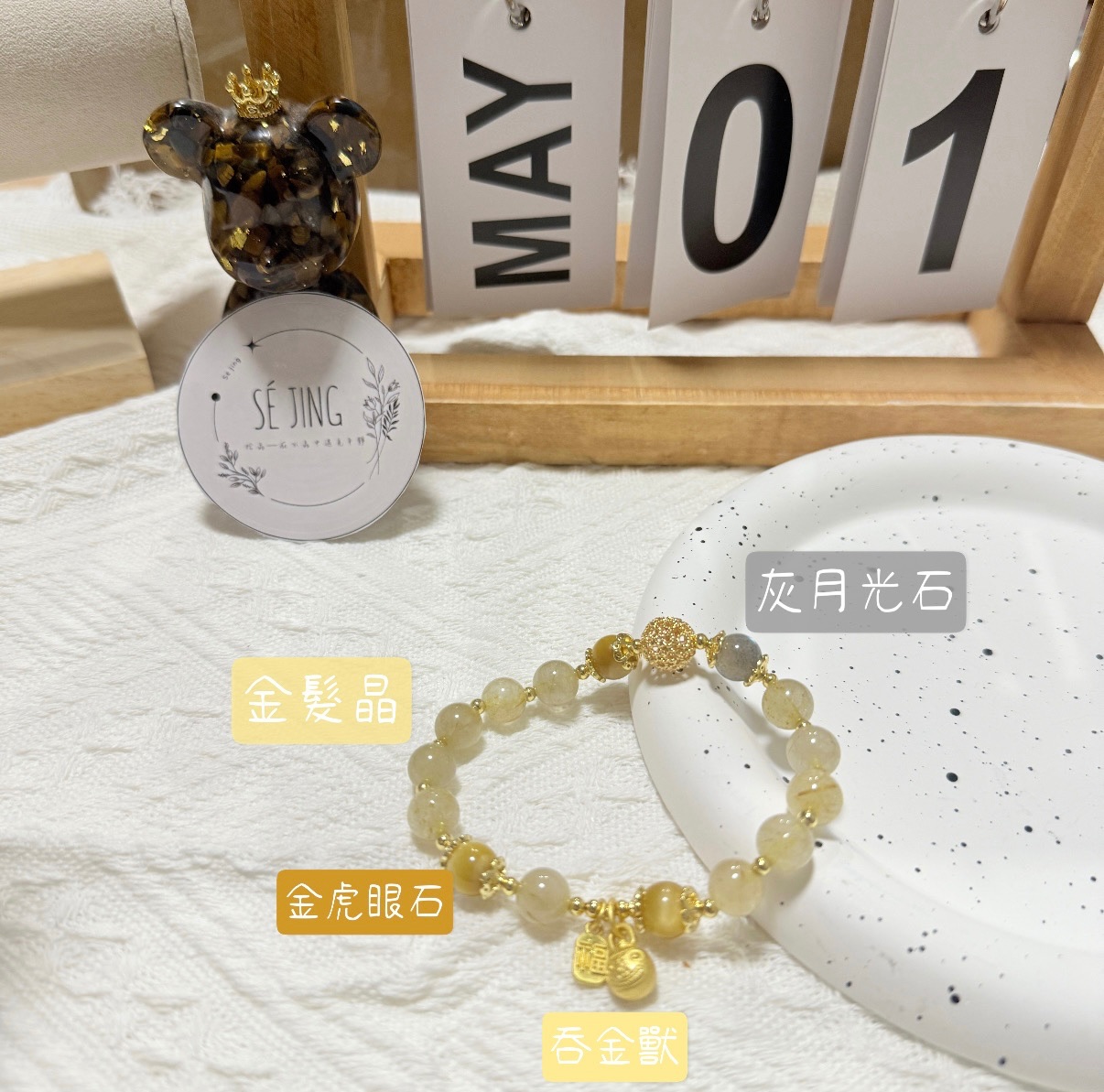 招財金髮晶+灰拉長石+吞金獸