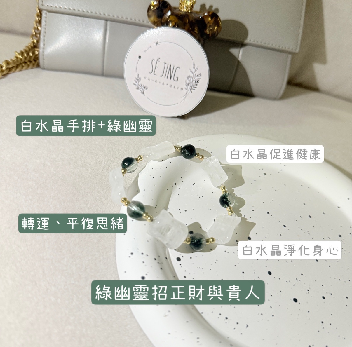 白水晶手排+綠幽靈