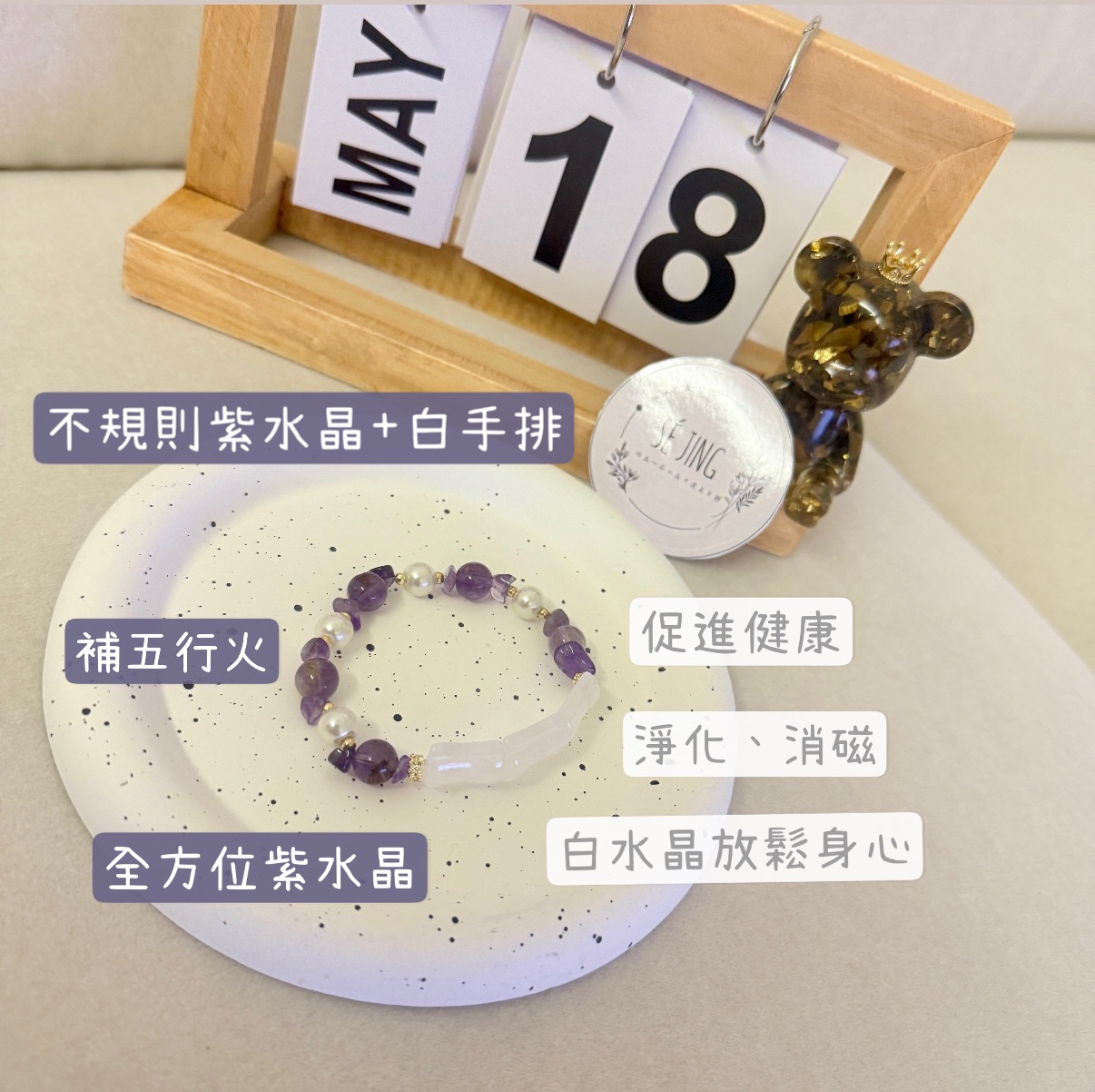 不規則紫水晶+白水晶手排