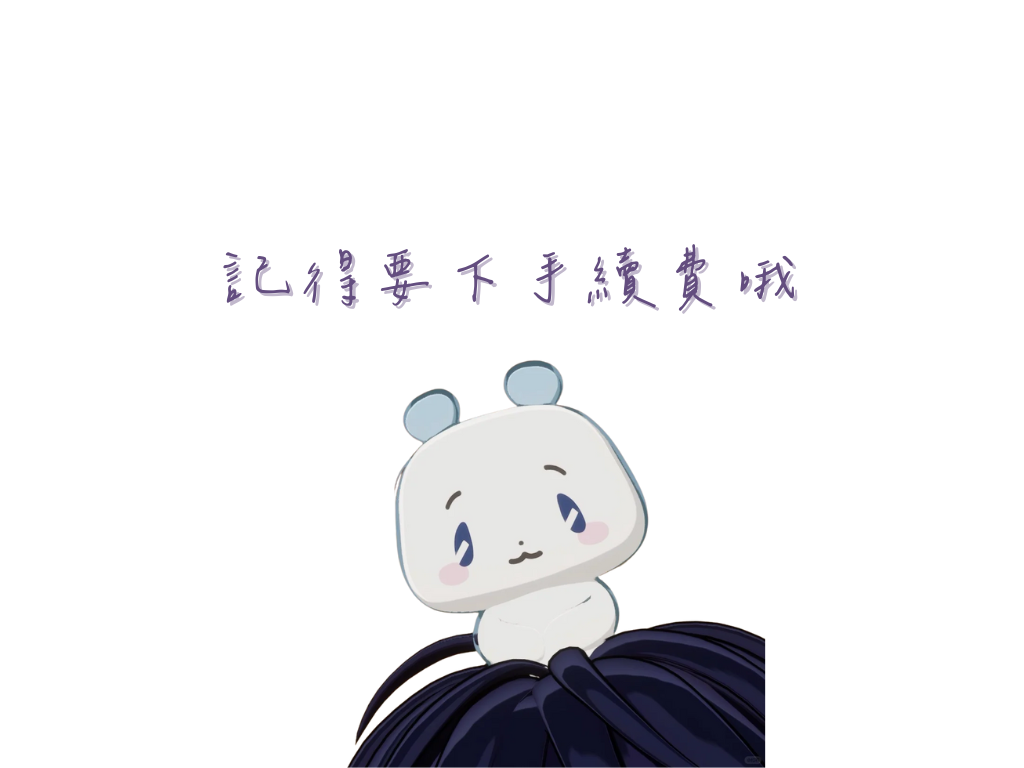 務必下單一筆手續費