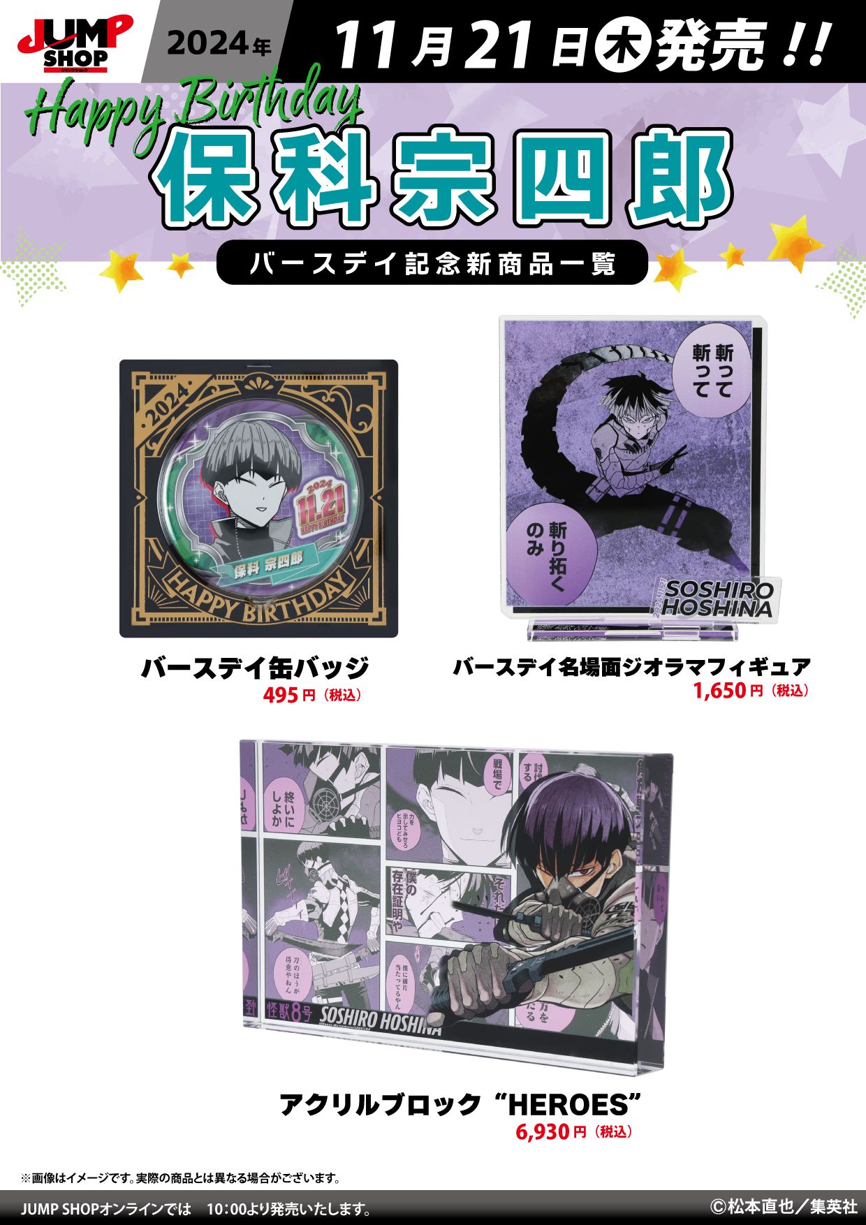 怪獸8號 生日周邊