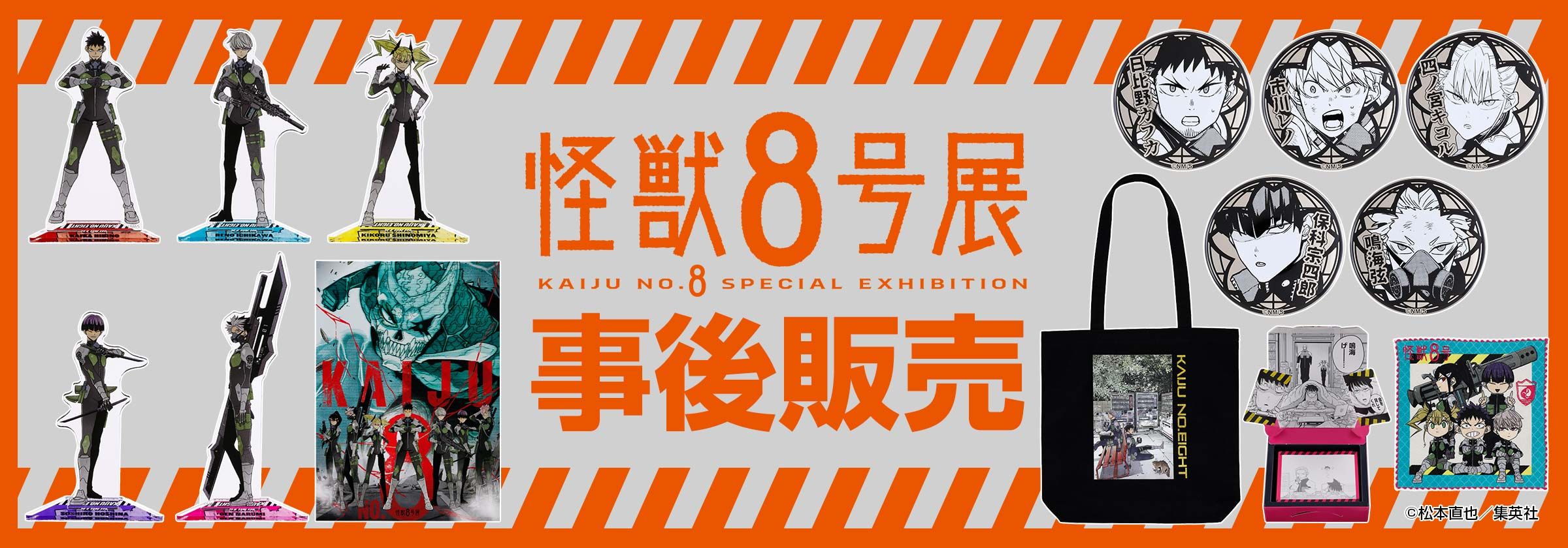 怪獸8號 原畫展 （非現約3~4週到貨）