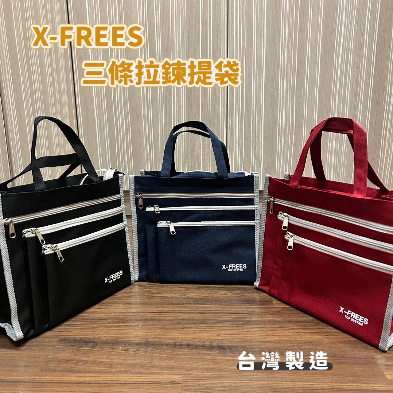 X-FREES 防水三拉鍊提袋 購物袋 便當袋