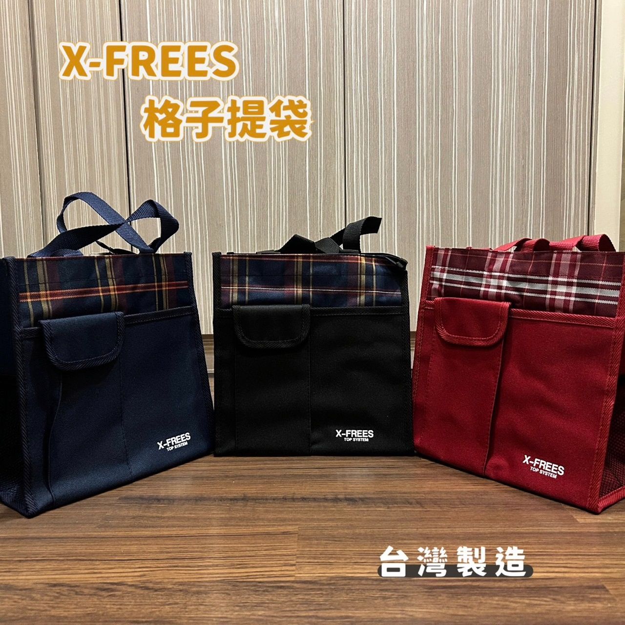 X-FREES 格子提袋 購物袋 便當袋