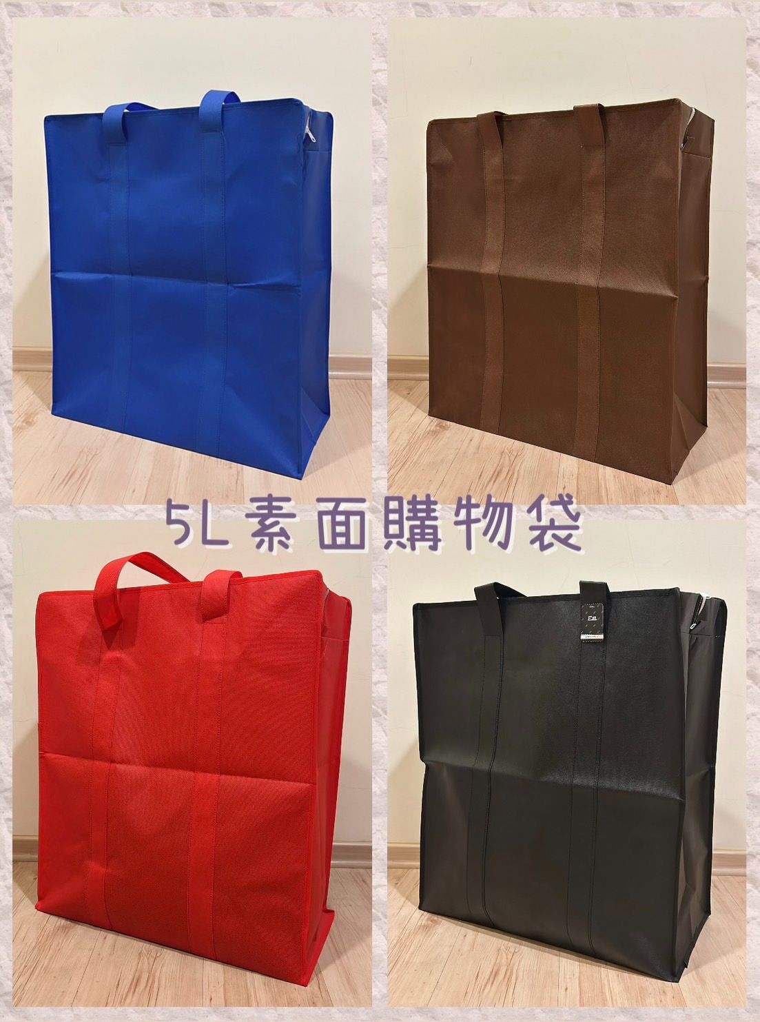 素色購物袋 5L容量 環保袋 手提袋 行李袋