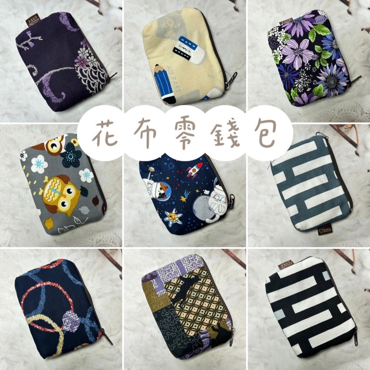 花布零錢包