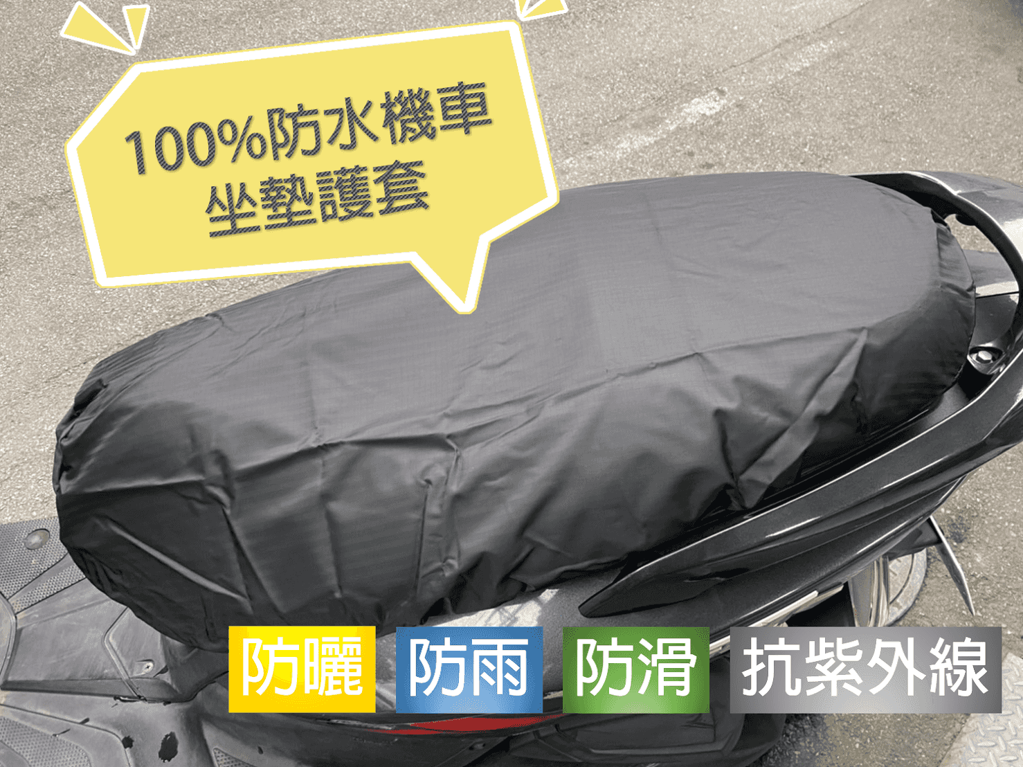 100%防水機車坐墊護套 台灣製造