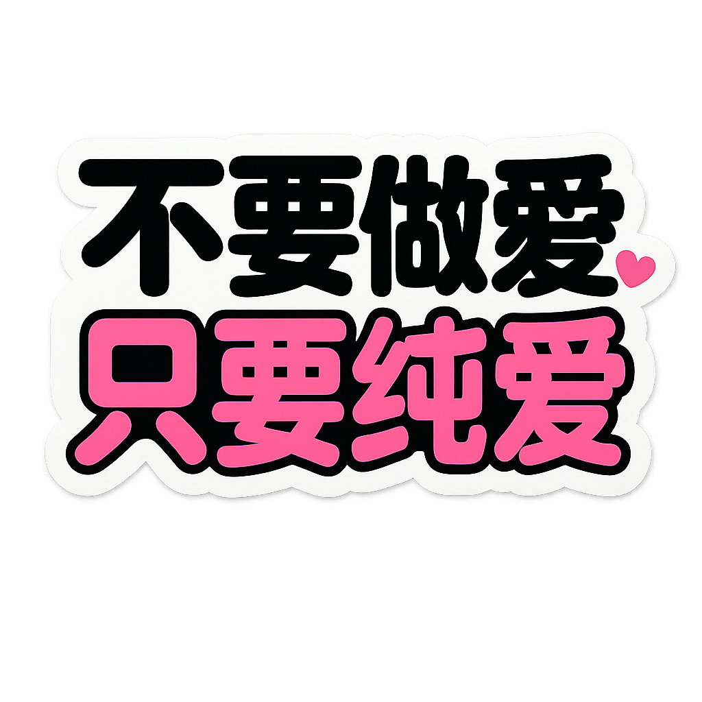 不要做愛，只要純愛｜純愛標語貼紙