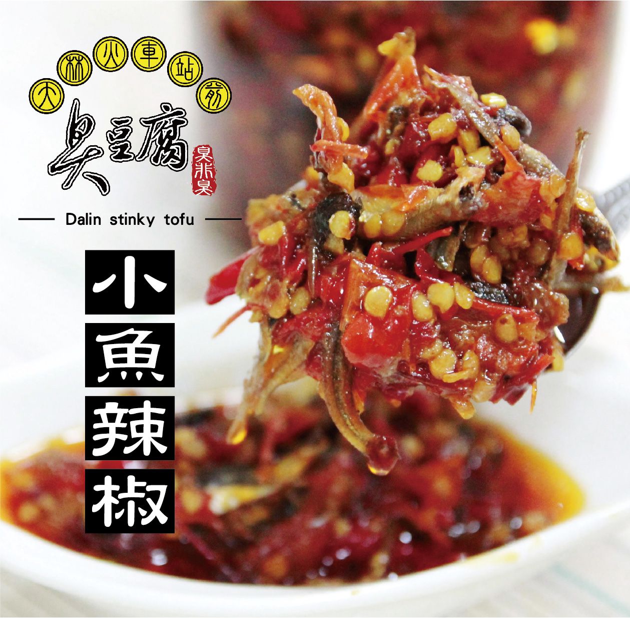 超熱賣商品｜大林火車站前臭豆腐（臭非臭） - 小魚辣椒 限購六瓶以下｜ 炒飯、拌麵、拌入菜色都很適合