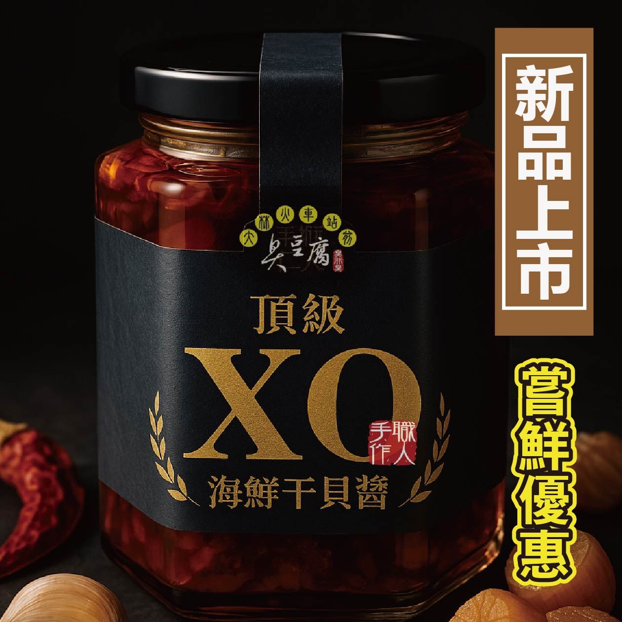 新品開發｜大林火車站前臭豆腐  XO海鮮干貝醬 - 微辣（280g/罐）｜XO醬/海鮮醬/拌麵拌飯/沾醬/伴手禮/