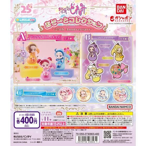 小魔女Doremi25週年/抽獎扭蛋