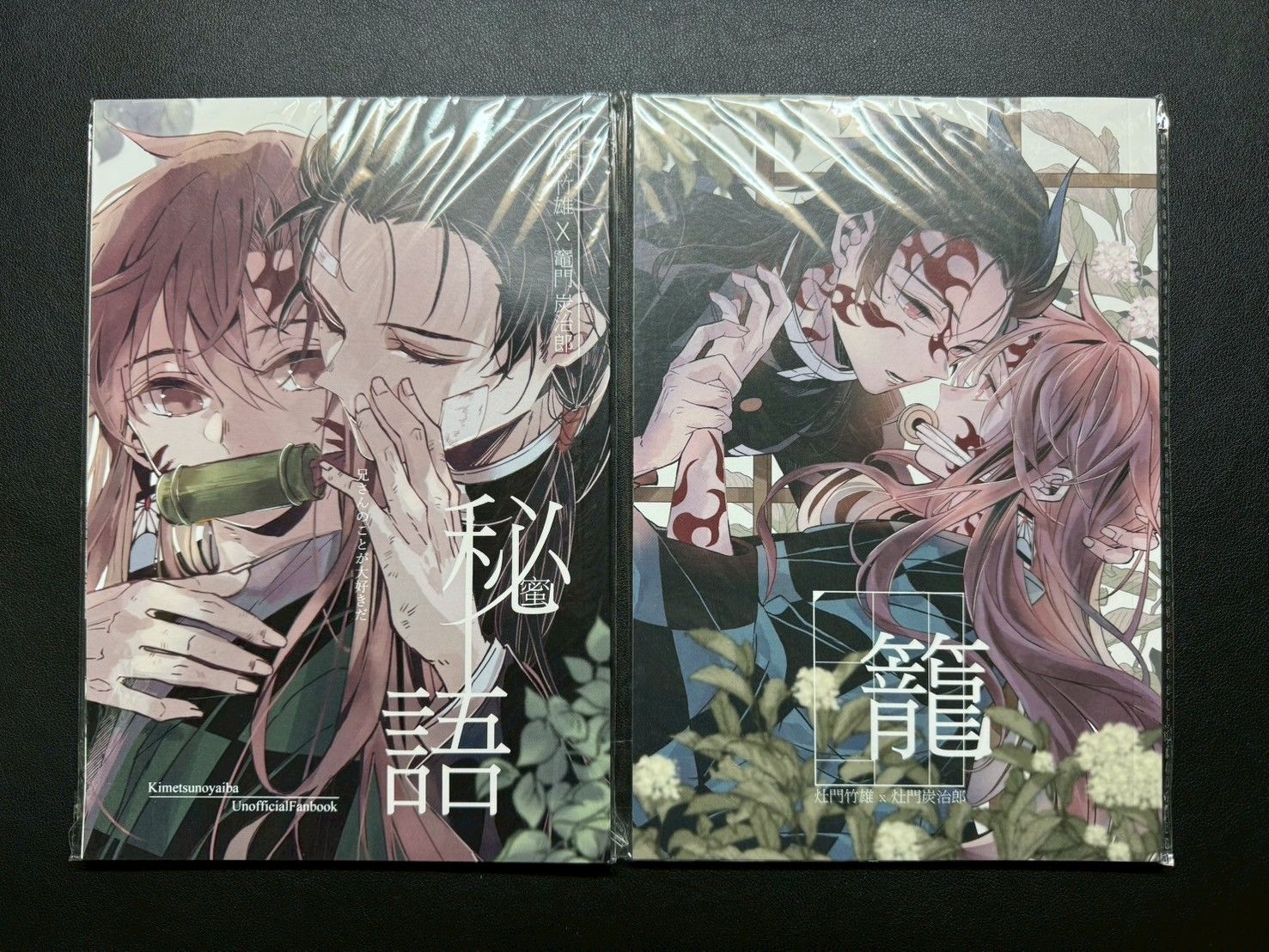 尤石馬-竹雄x炭治郎-秘語/籠