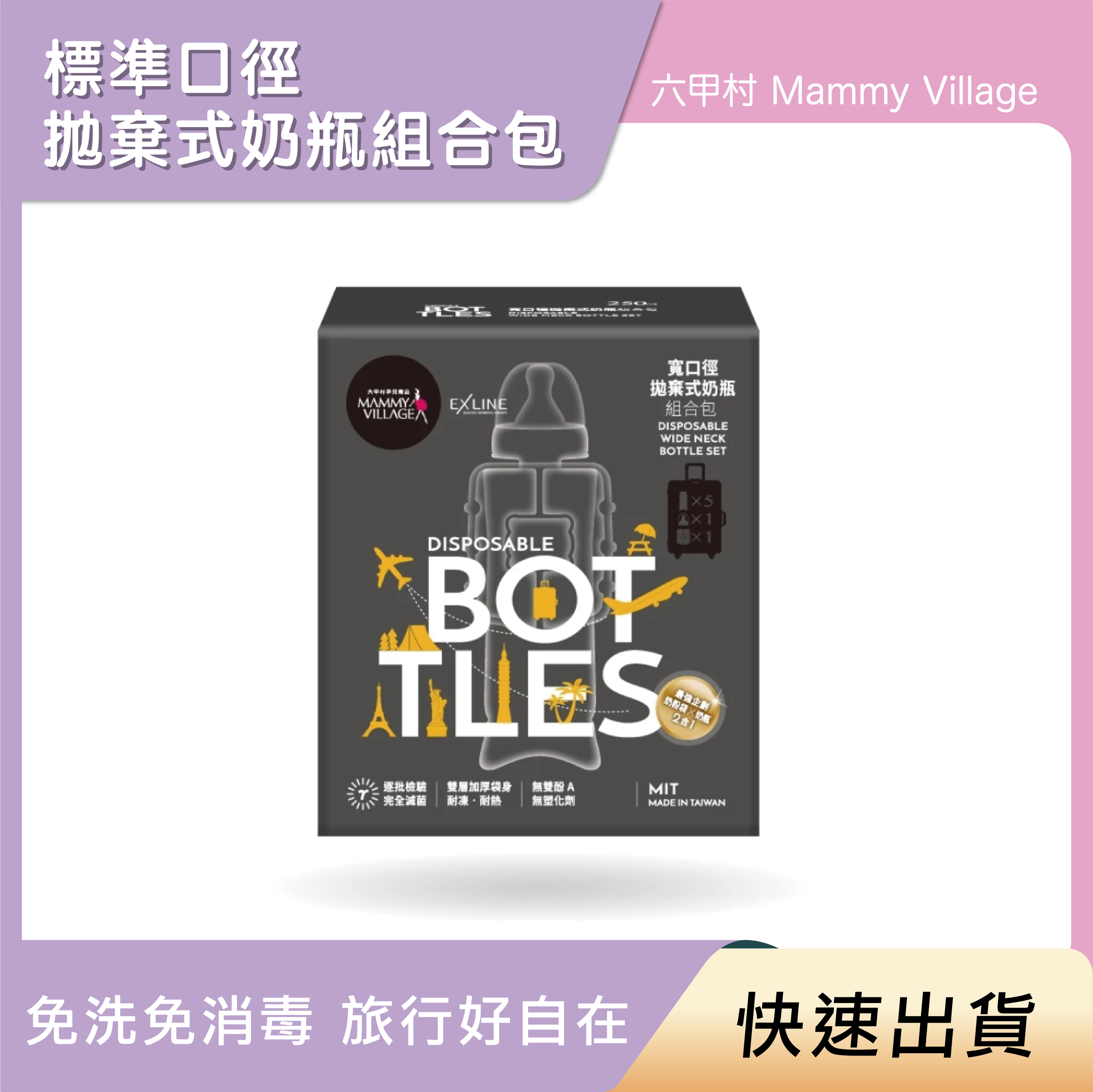 【快速出貨】Mammy Village 六甲村 寬口徑拋棄式奶瓶組合包