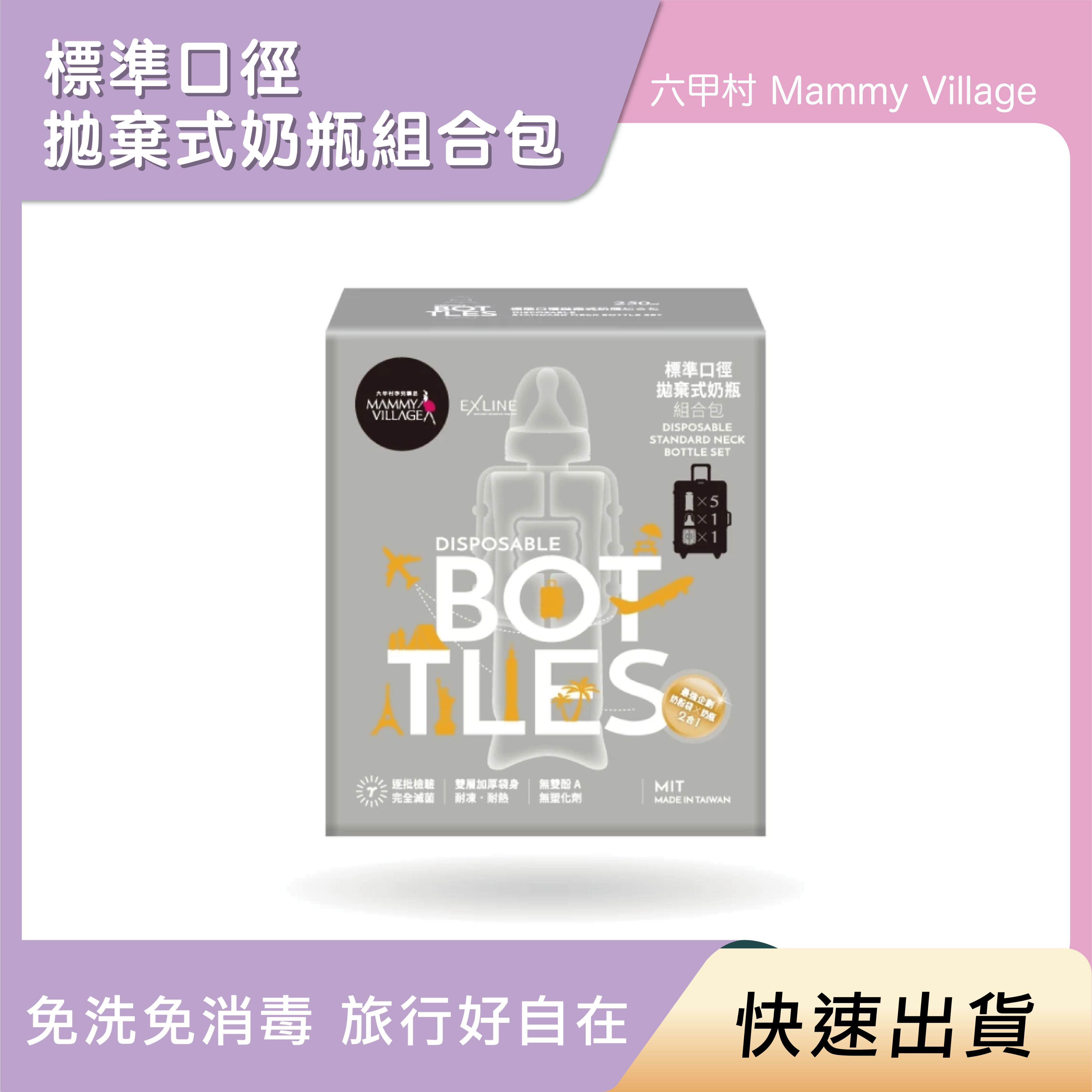 【快速出貨】Mammy Village 六甲村 標準口徑拋棄式奶瓶組合包
