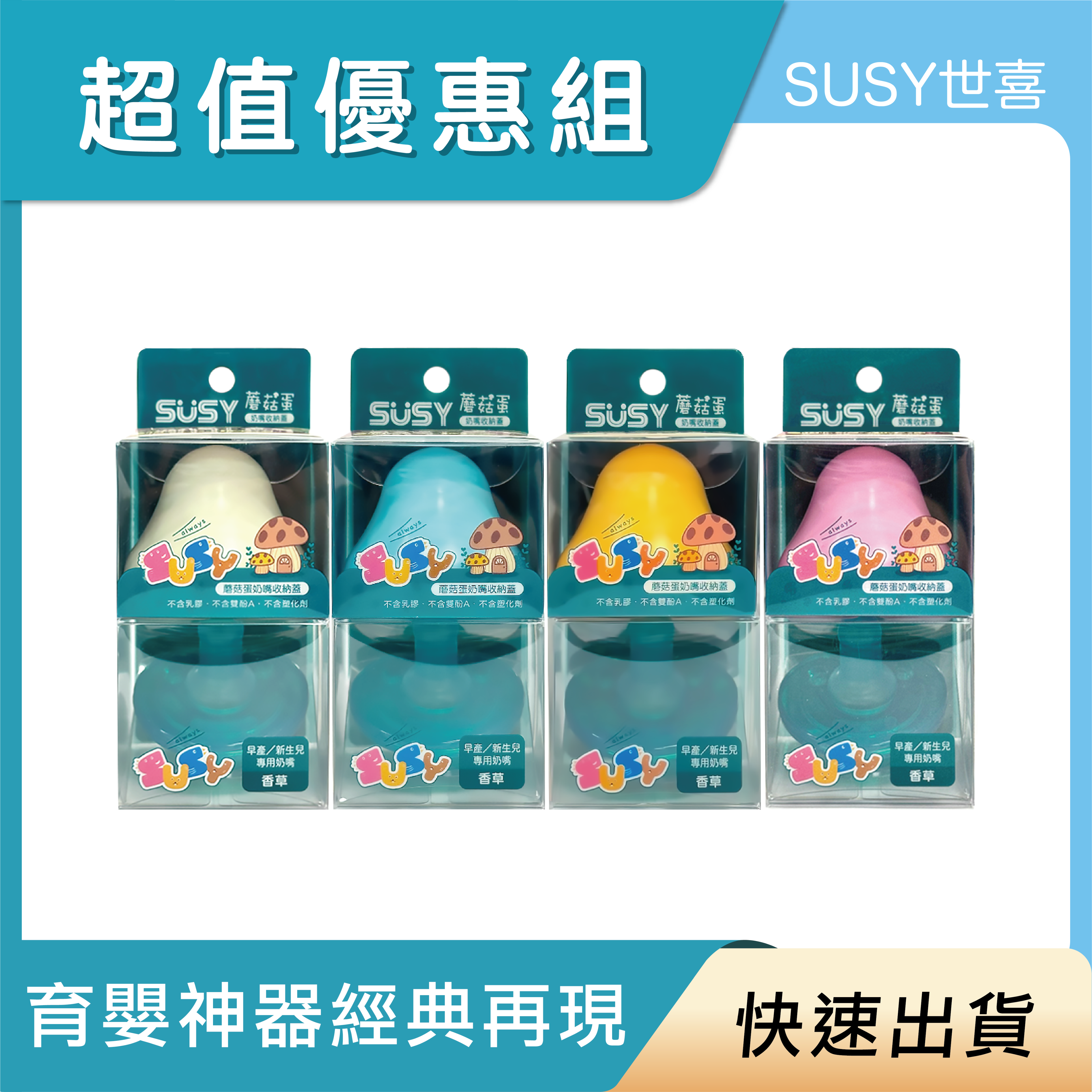 【快速出貨】SUSY 超值優惠組（香草安撫奶嘴+蘑菇蛋收納蓋 ）