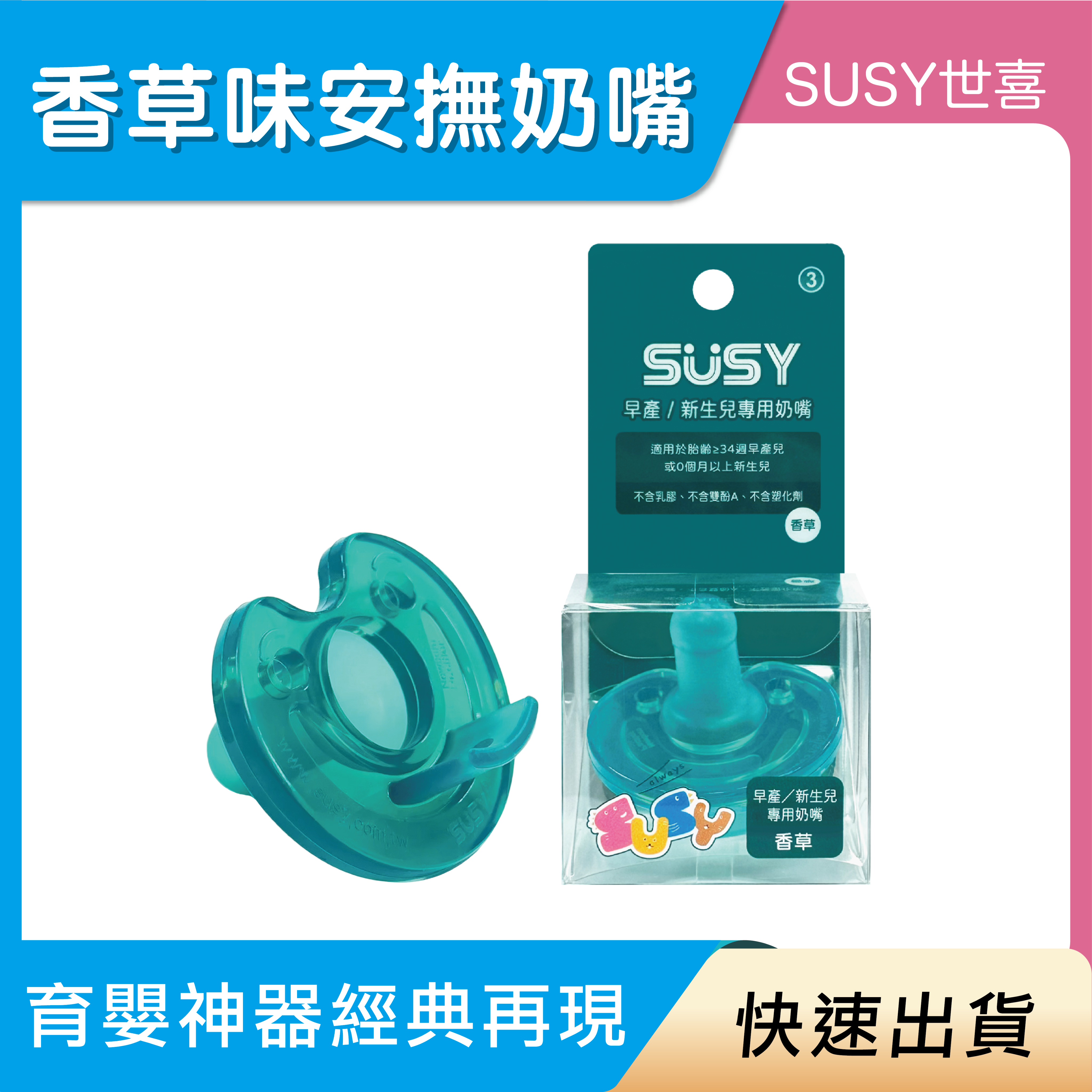【快速出貨】SUSY 早產/新生兒專用奶嘴－香草味