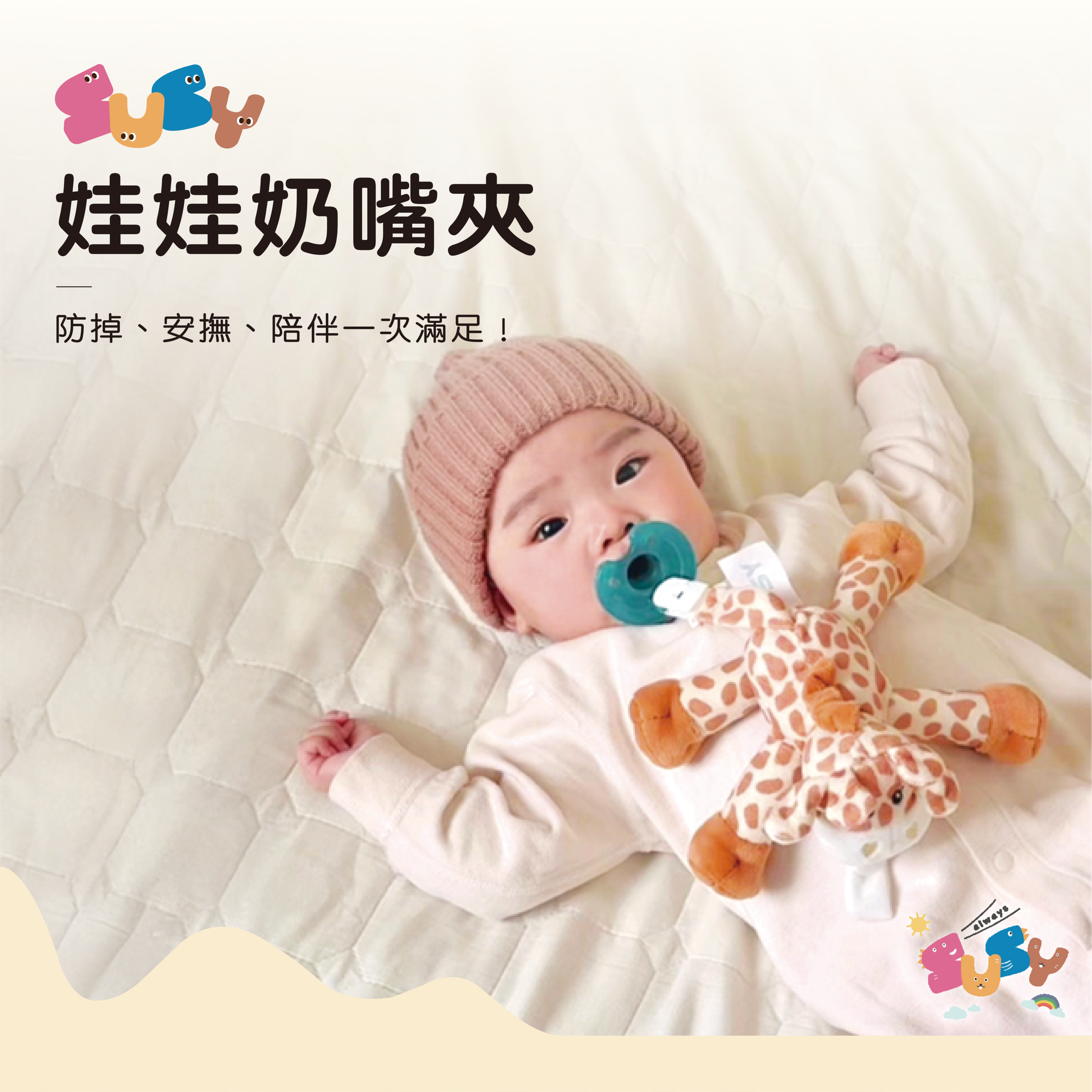 【全館免運】SUSY娃娃奶嘴夾－長頸鹿/小灰象