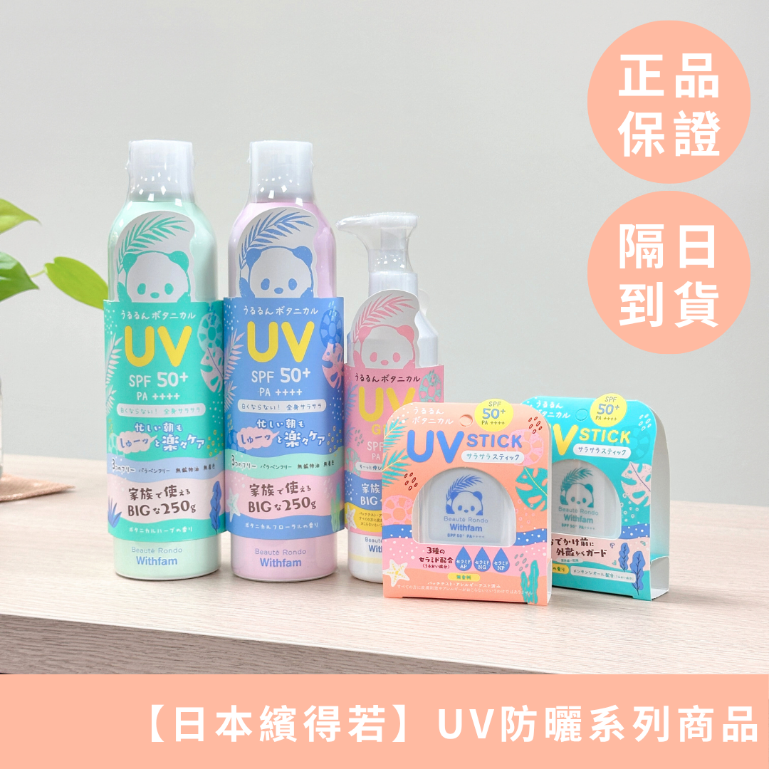 【日本繽得若】Beaute Rondo UV 防曬系列 噴霧/棒/凝乳