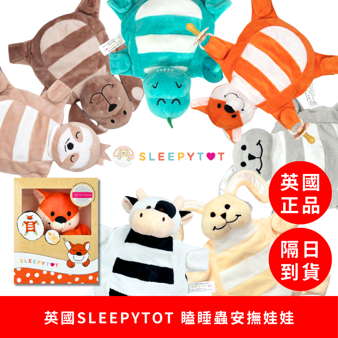 【快速出貨】英國SLEEPYTOT 瞌睡蟲安撫娃娃