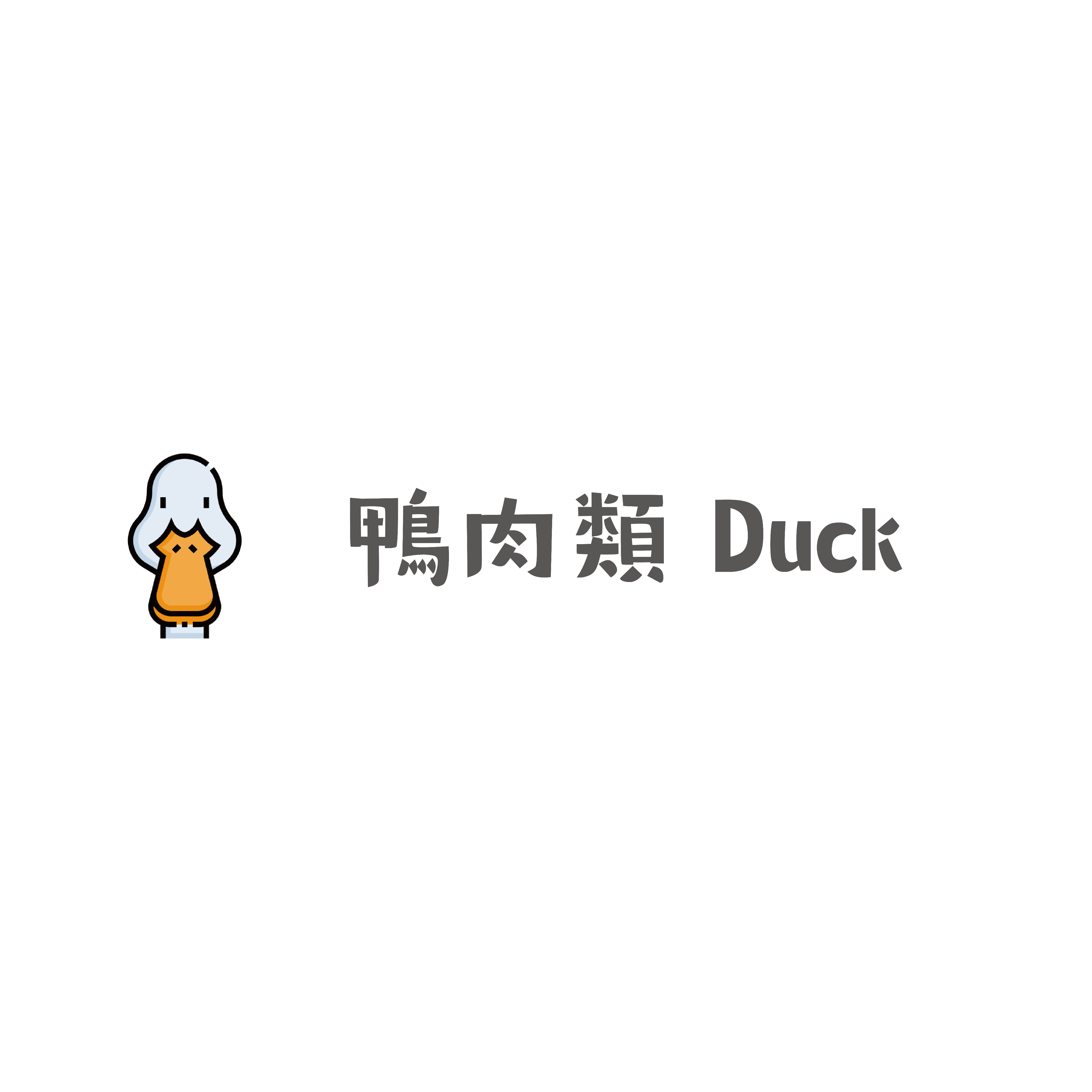 《手作寵物零食》鴨肉類