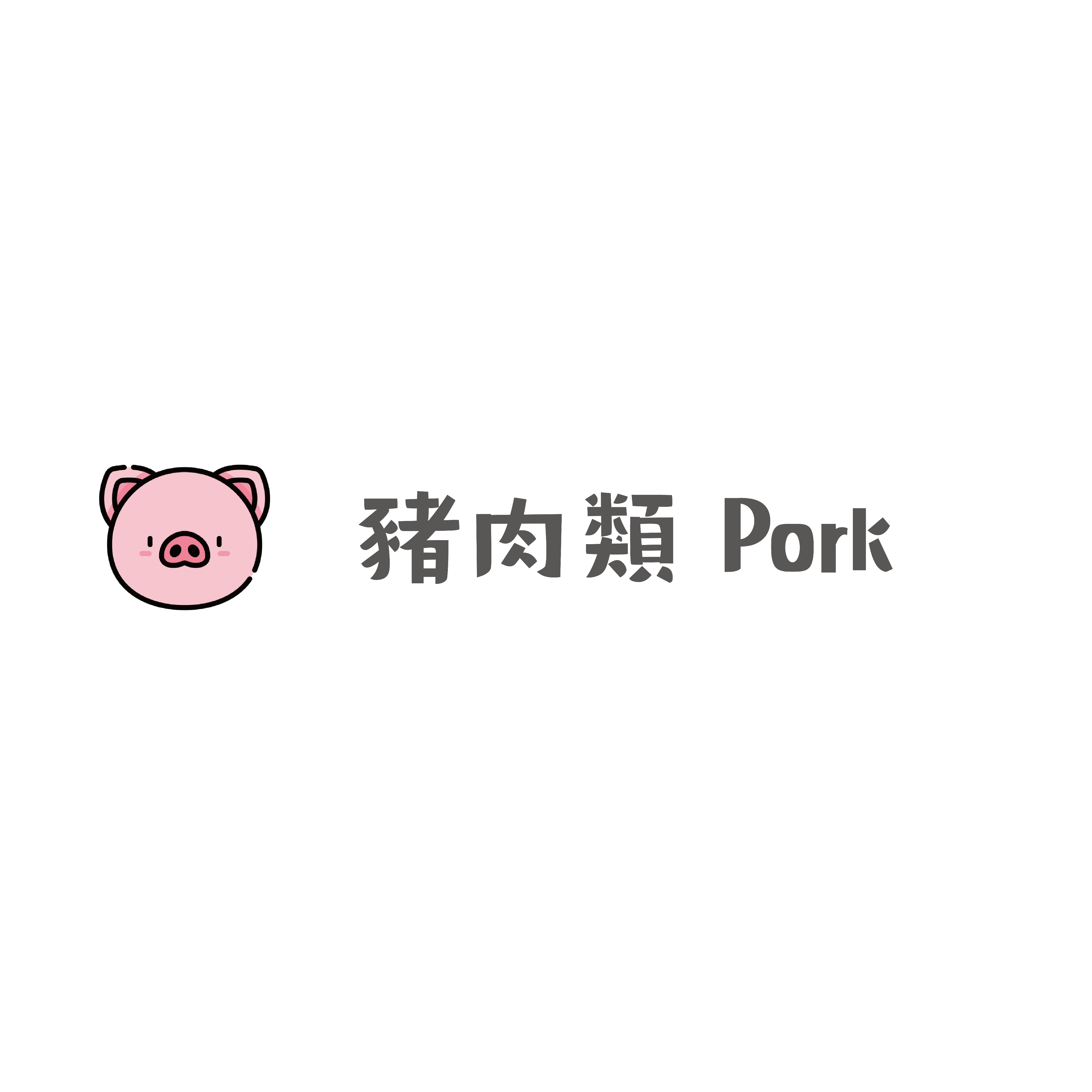《手作寵物零食》豬肉類