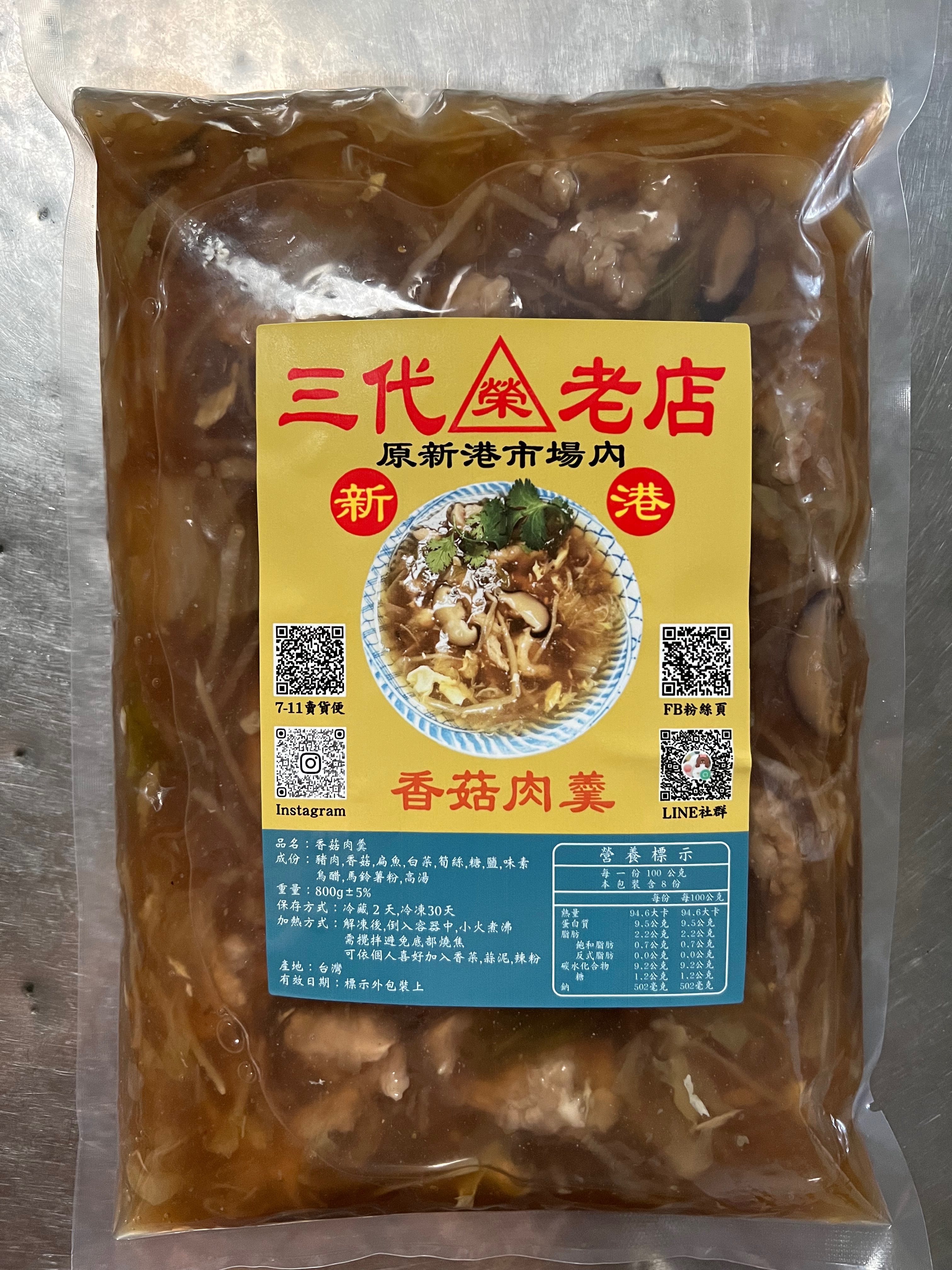 香菇肉羹冷凍包