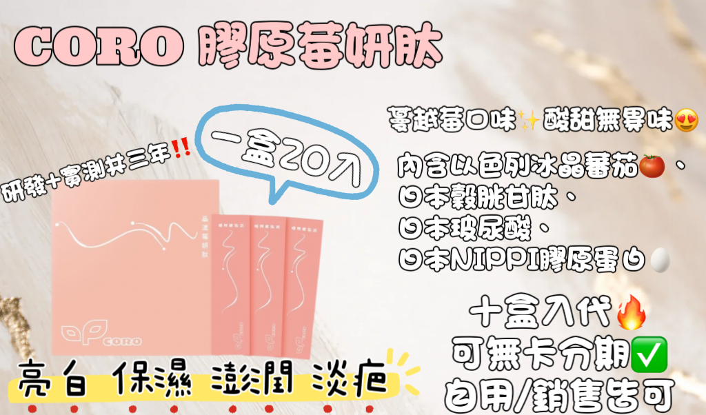 CORO 晶漾莓妍肽🫐膠原蛋白