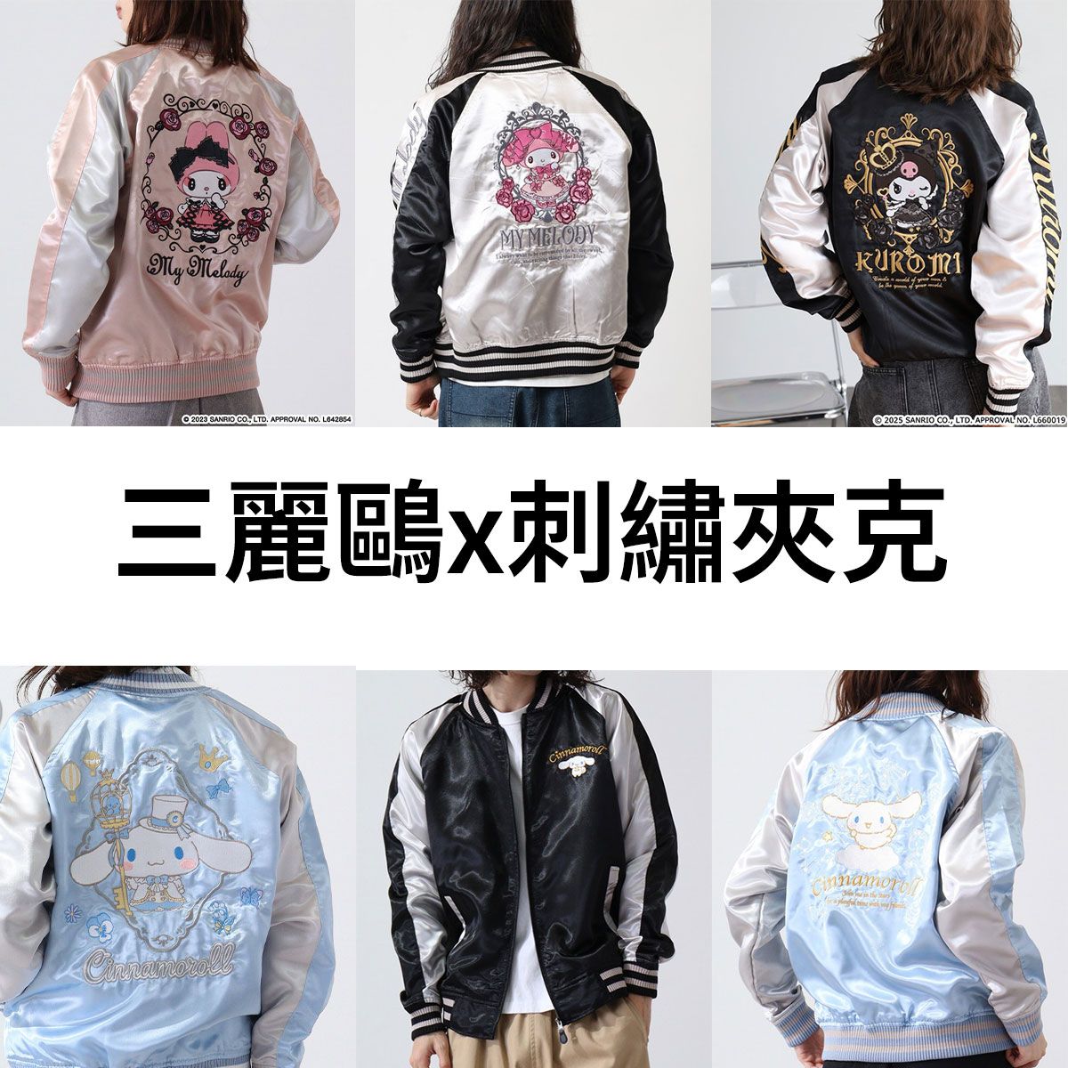 三麗鷗x刺繡夾克1：《1/8（四）中午12點收單》