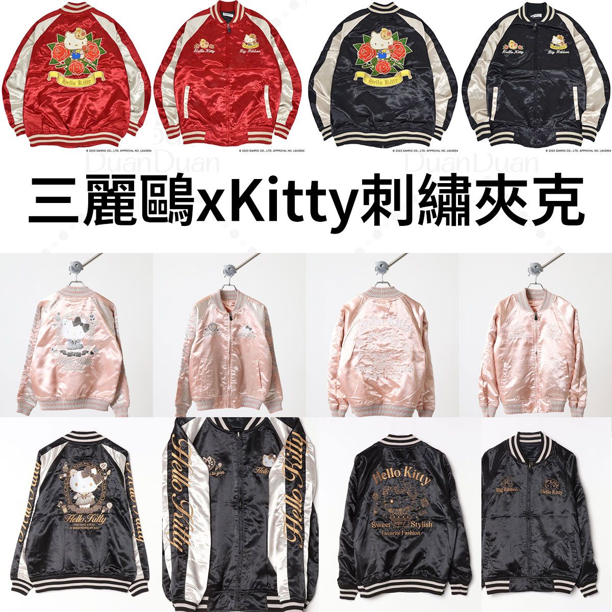 三麗鷗x刺繡夾克2：《1/8（四）中午12點收單》