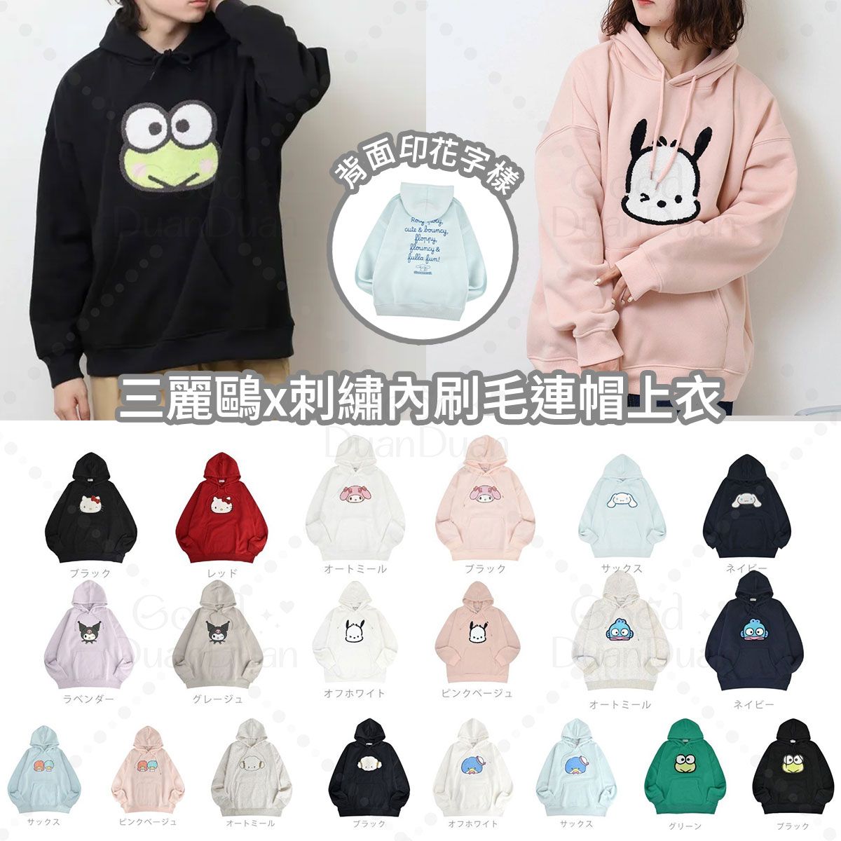 三麗鷗x刺繡內刷毛連帽上衣：《1/8（四）中午12點收單》