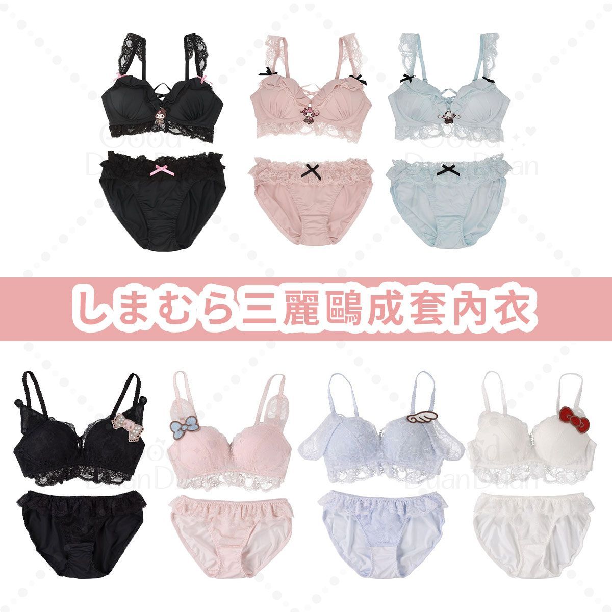 三麗鷗聯名-成套內衣：