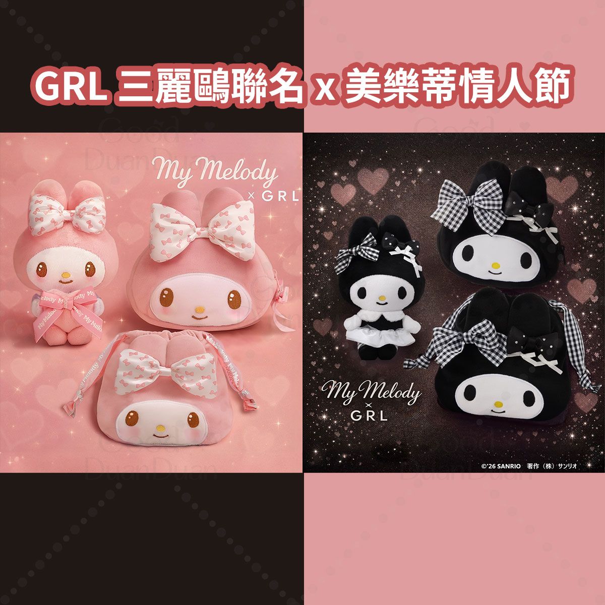 【GRL】三麗鷗聯名-美樂蒂情人節限定：