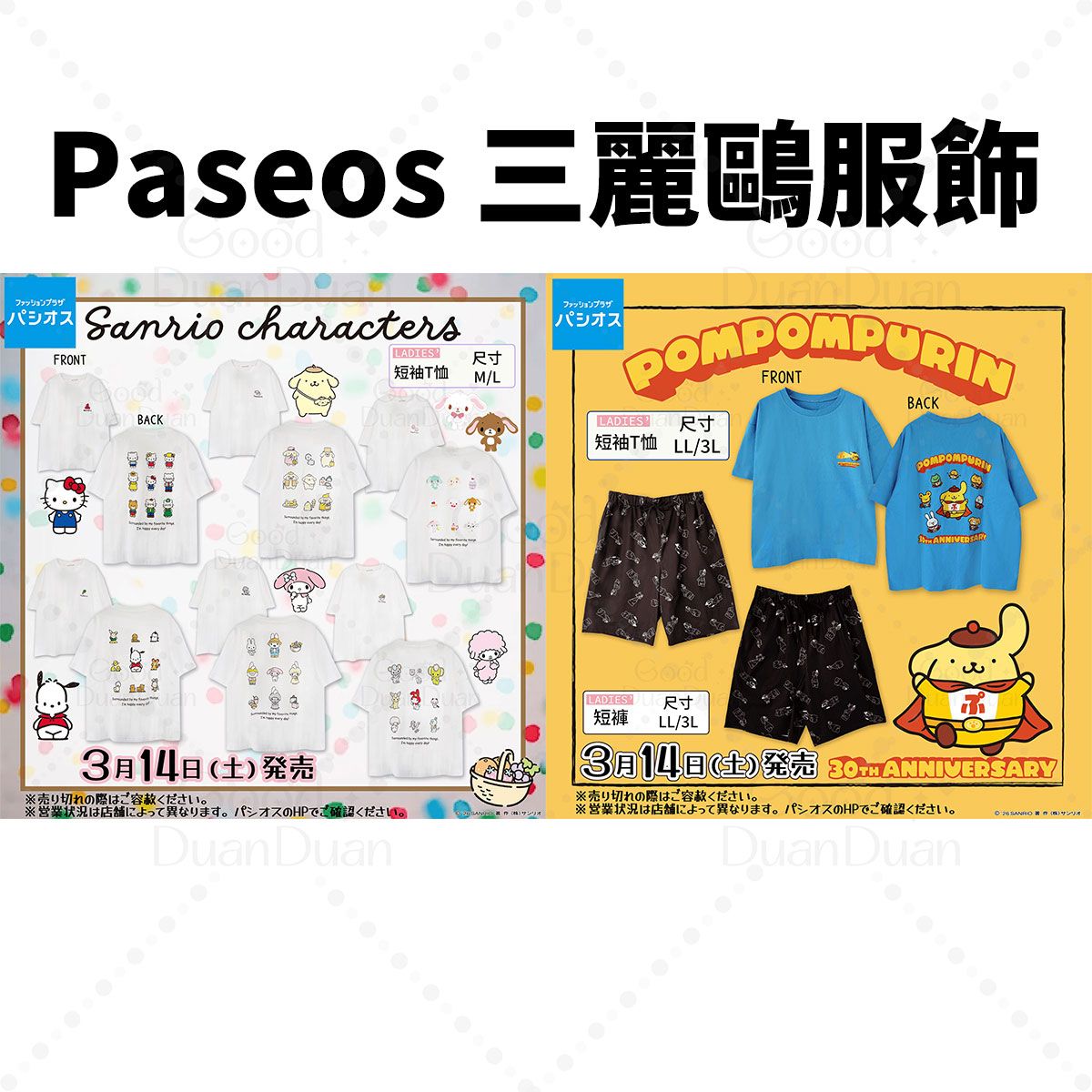 Paseos 三麗鷗聯名服飾：《3/13（五）下午５點收單》