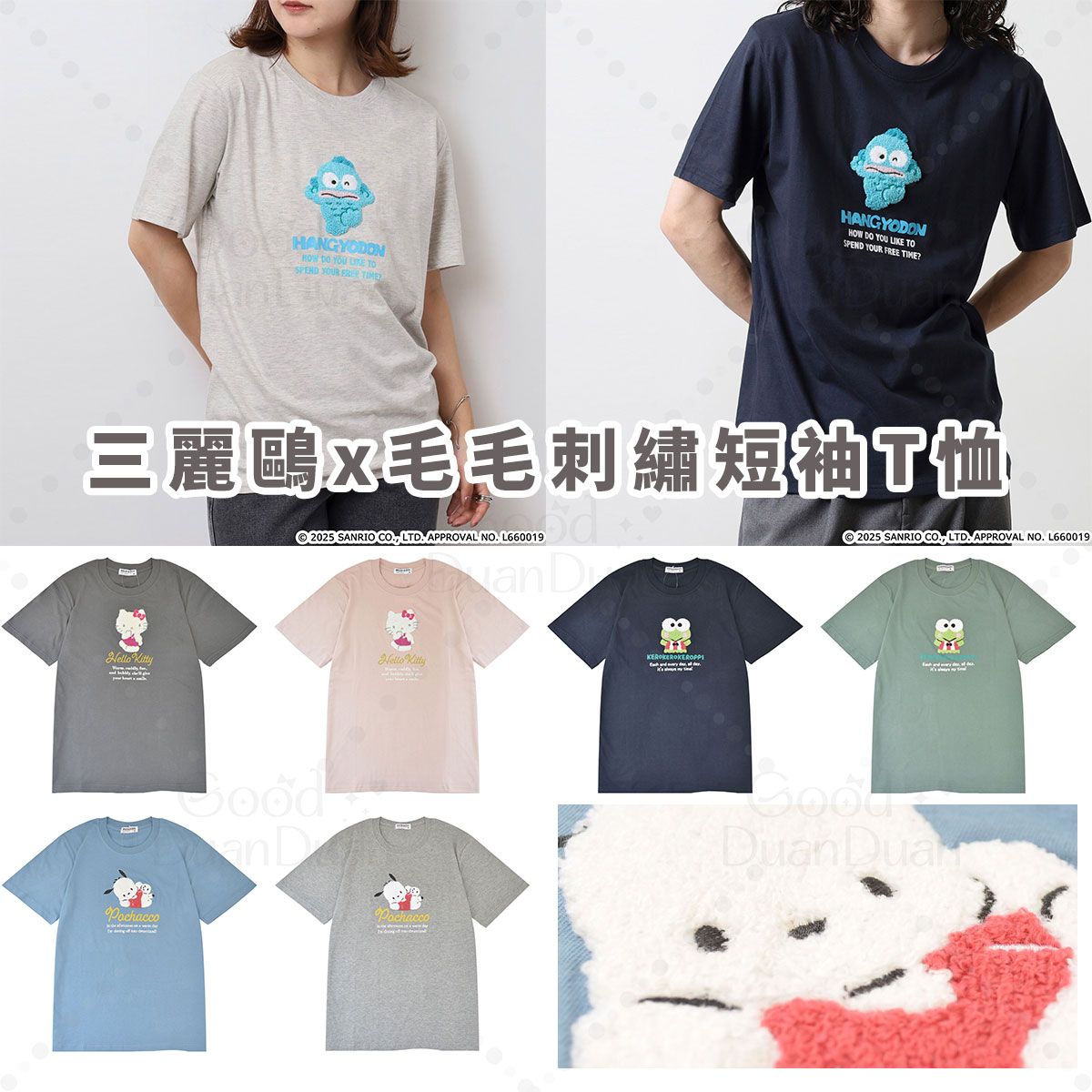 三麗鷗x短袖T恤－毛毛刺繡：《3/13（五）中午12點收單》