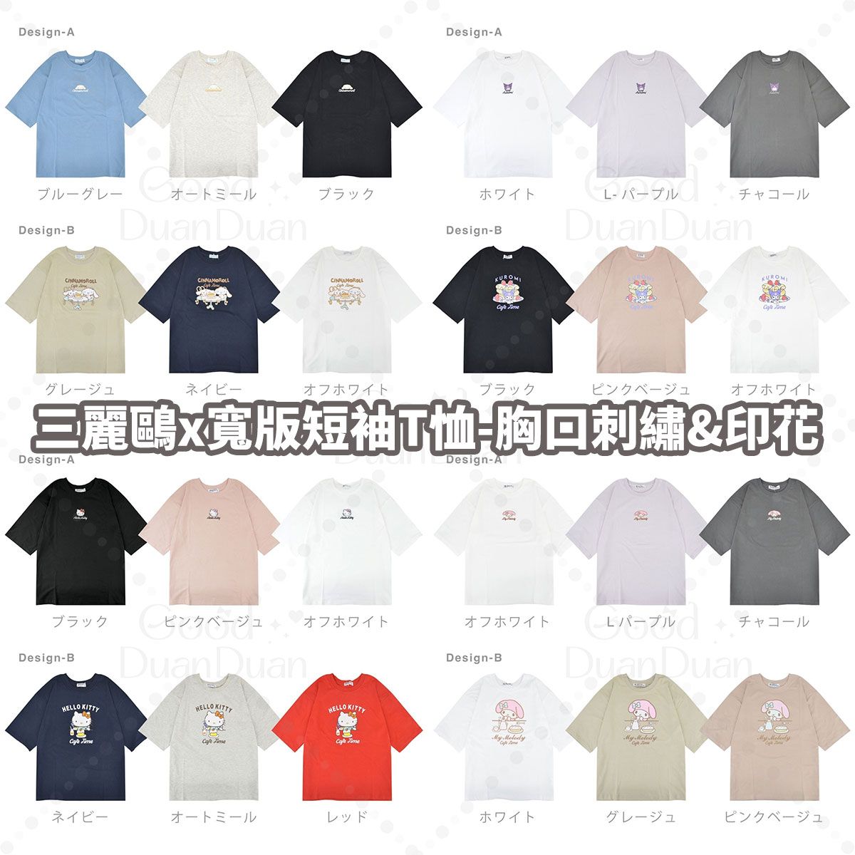 三麗鷗x寬版短袖T恤－胸口刺繡＆印花1：《3/13（五）中午12點收單》