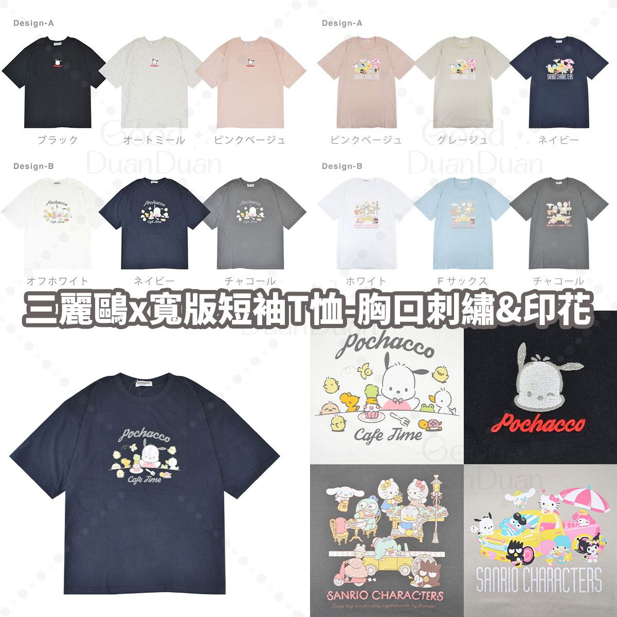 三麗鷗x寬版短袖T恤－胸口刺繡＆印花2：《3/13（五）中午12點收單》