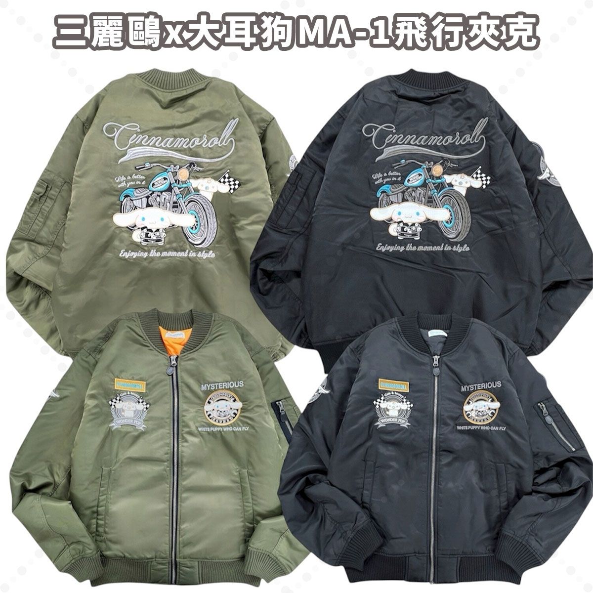 三麗鷗x大耳狗MA-1刺繡飛行夾克：《3/13（五）中午12點收單》