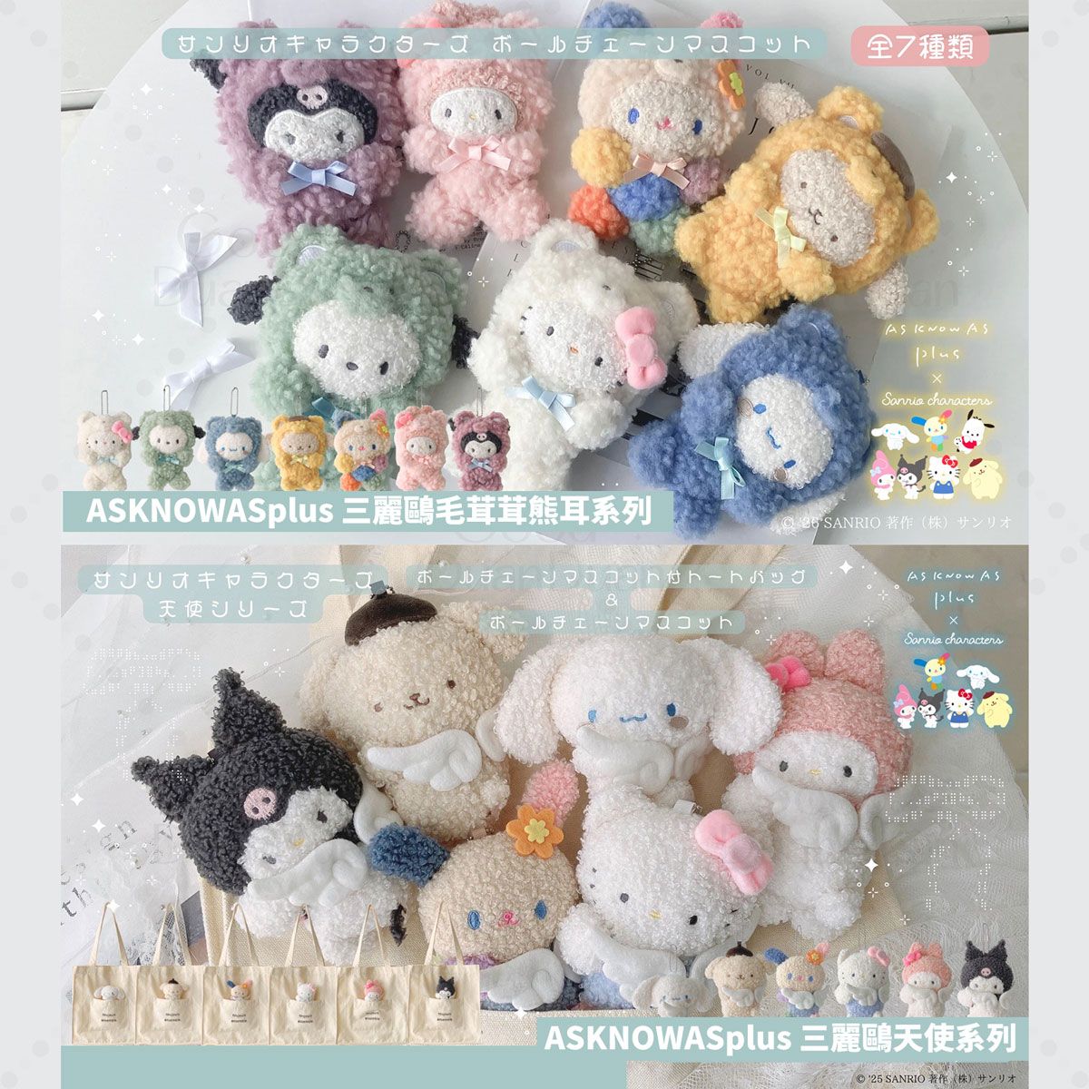 【AS KNOW AS plus】三麗鷗聯名娃娃吊飾：《3/20（五）中午12點收單，日方預計4月上旬後依序出貨》