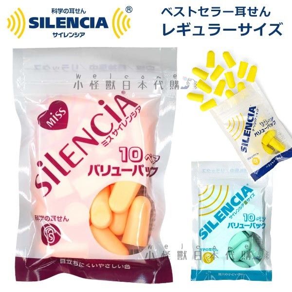 小怪獸日本代購🌸現貨 日本 SILENCIA 海綿隔音耳塞 一般款 女用 兒童用 盒裝 補充包 新素材 耳塞 子彈型