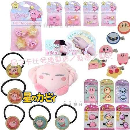 小怪獸日本代購🌸現貨 日本超可愛 星之卡比髮飾 髮繩 髮夾 髮圈 兒童 女童 綁頭髮 髮圈 飾品 卡比 星之卡比 飾品