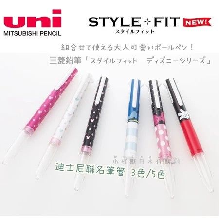 小怪獸日本代購🌸現貨 三菱 STYLE FIT 迪士尼聯名筆管 3色 5色 不含筆芯 迪士尼 替換筆管 米奇米妮 唐老