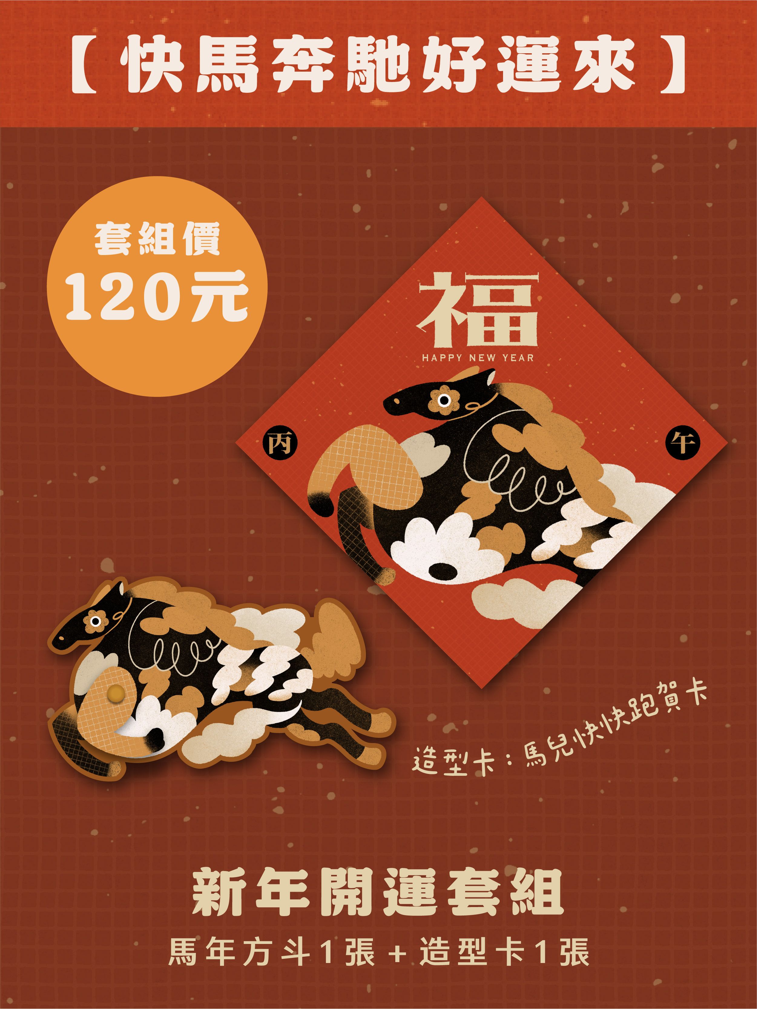 【快馬奔馳好運來】 新年開運套組