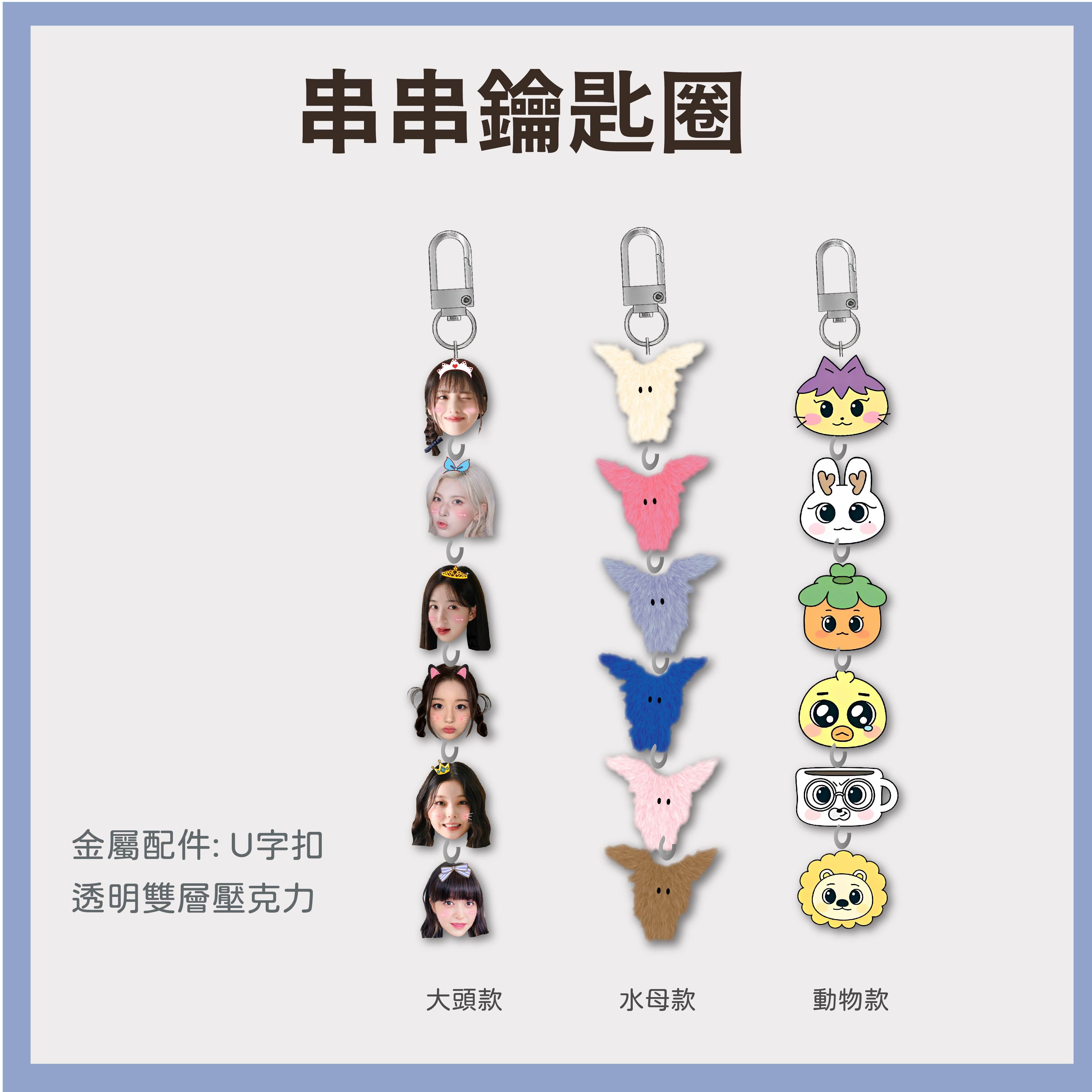 串串鑰匙圈