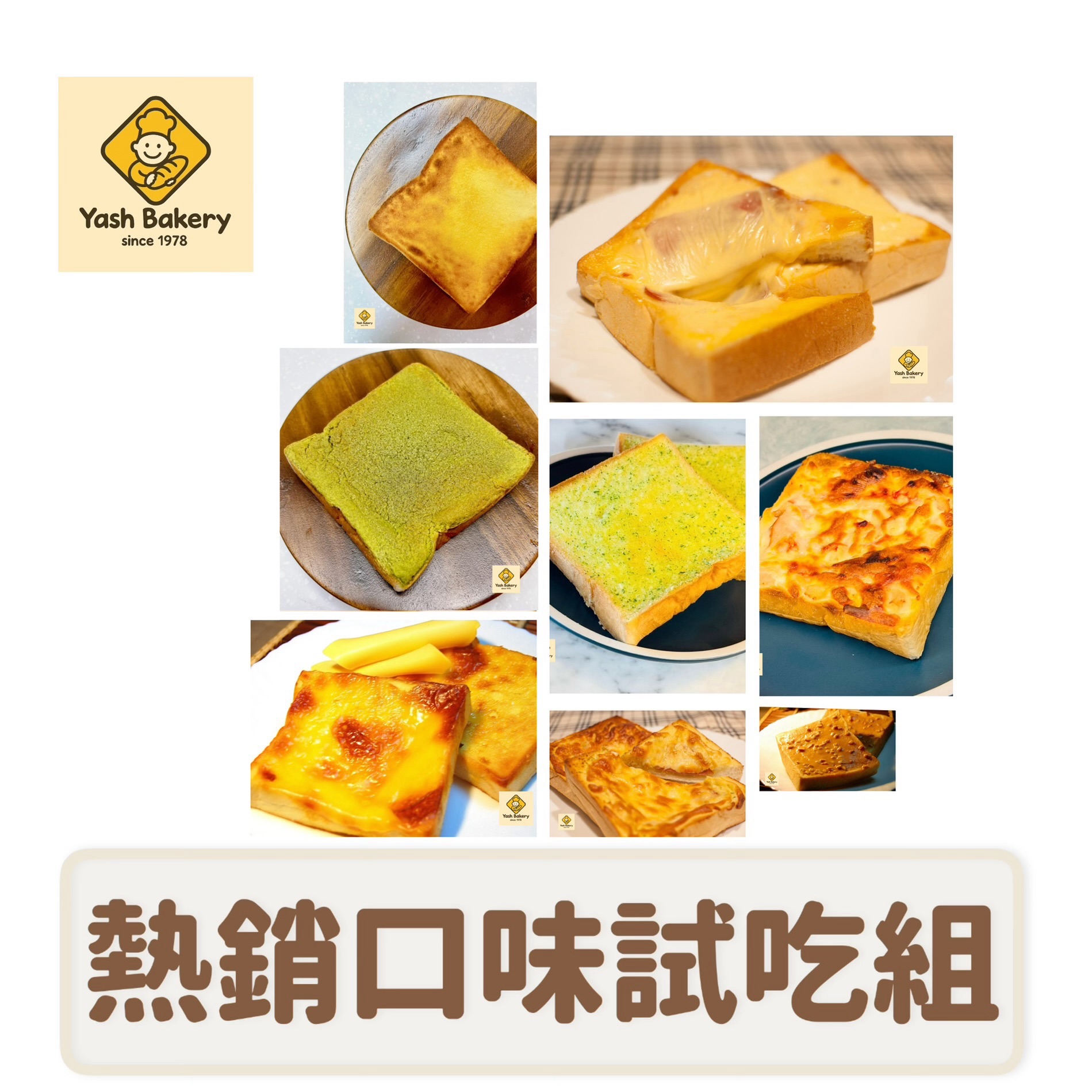 雅式手作厚片達人｜熱銷口味試吃組