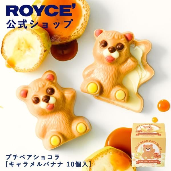 小怪獸日本代購🌸預購 Royce 小熊巧克力 熊熊巧克力 香蕉 開心果