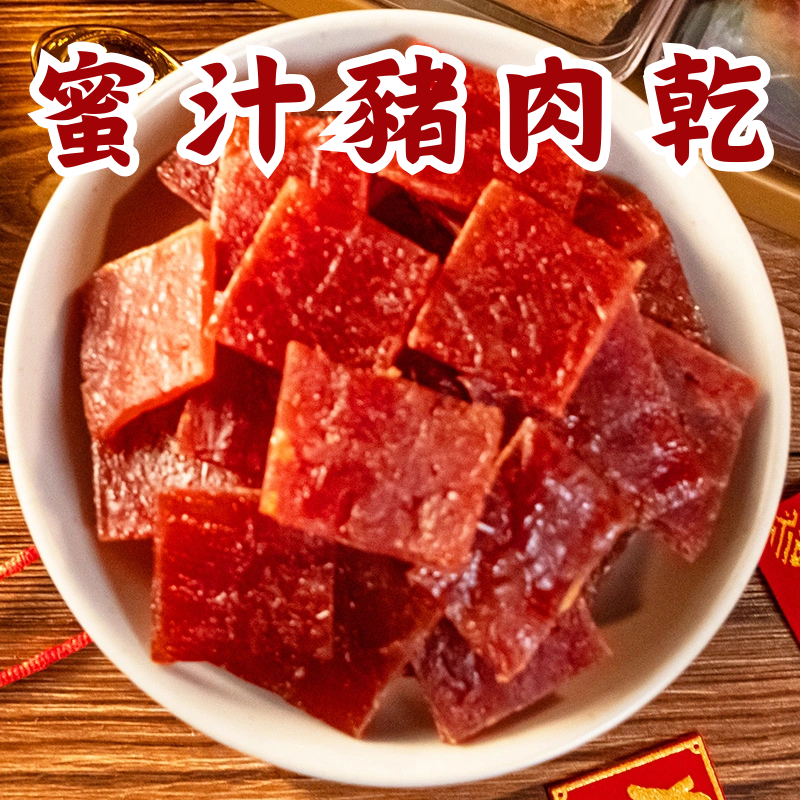 蜜汁厚片豬肉乾